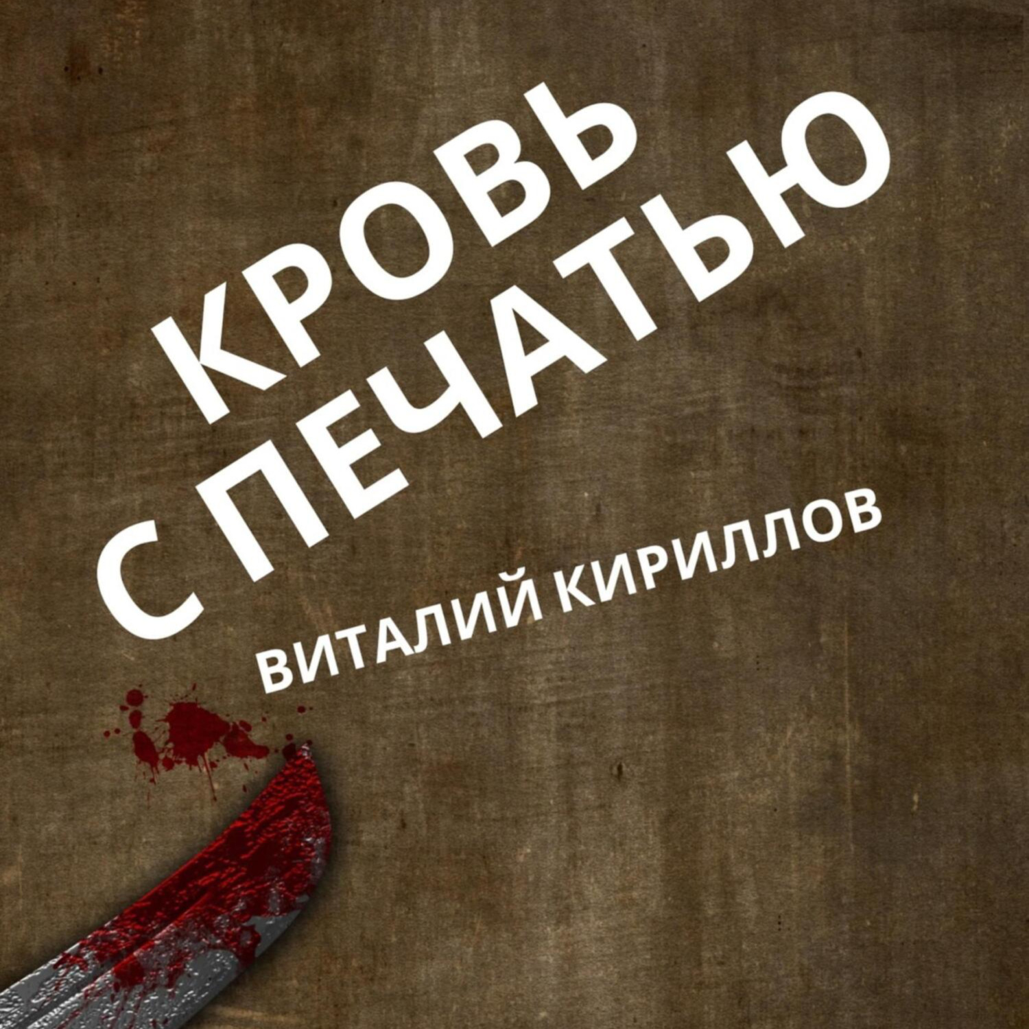 Обложка книги «Кровь с печатью»