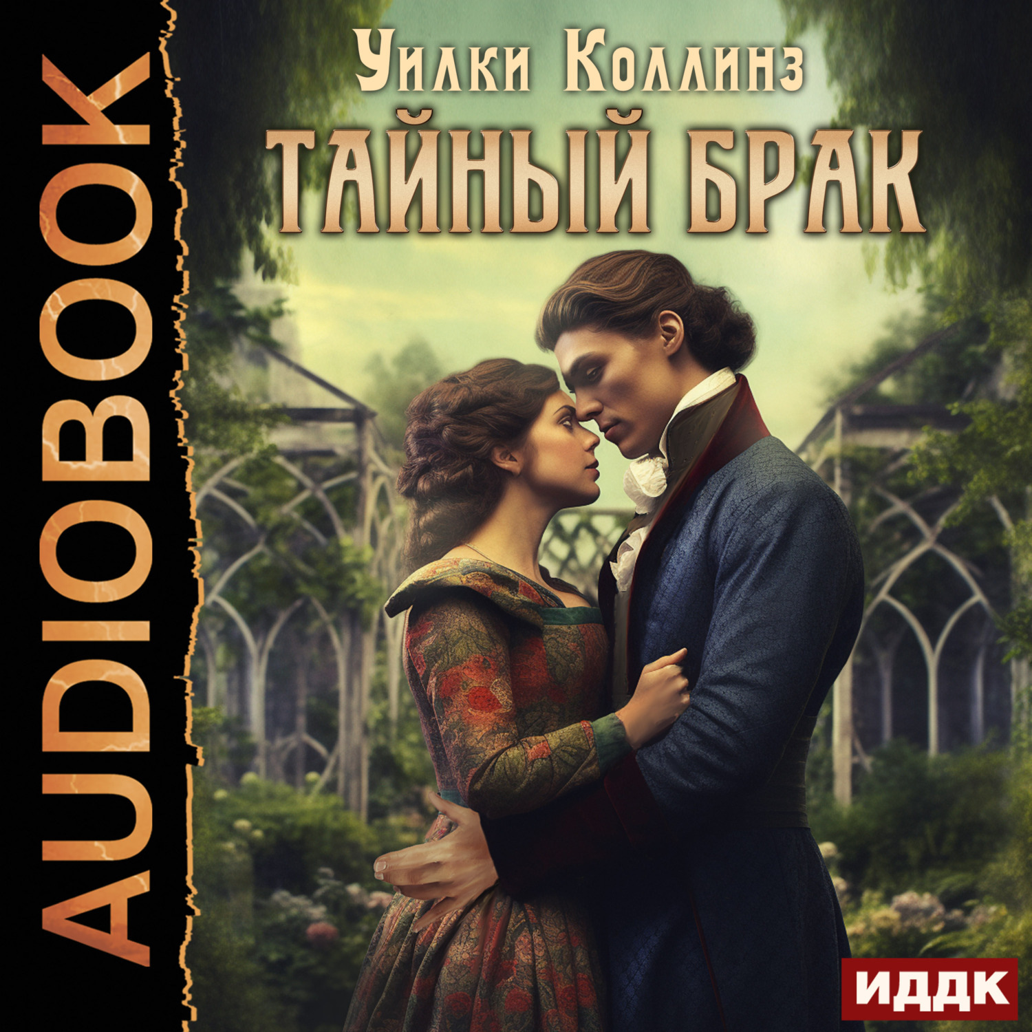 Обложка книги «Тайный брак»