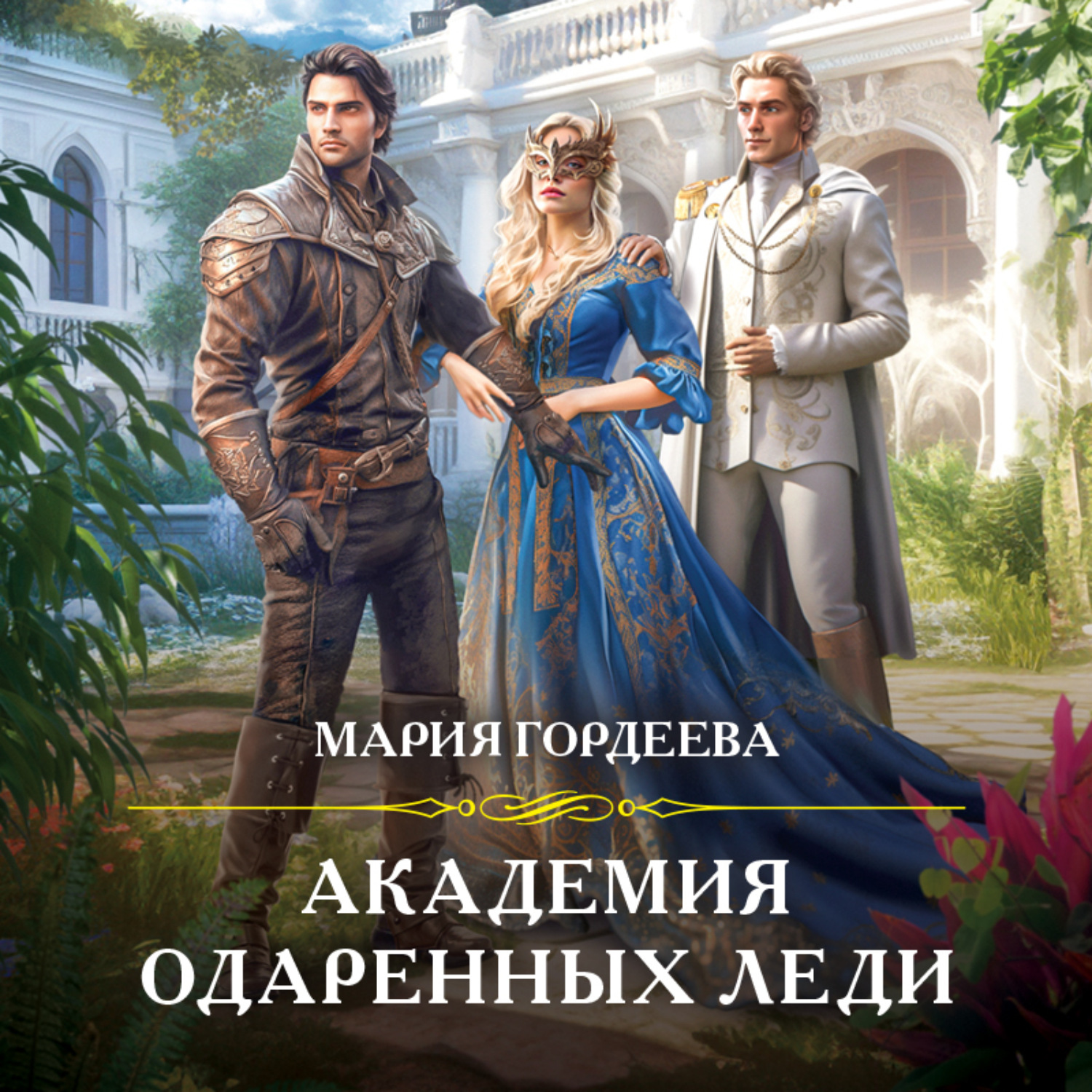 Обложка книги «Академия одаренных леди»