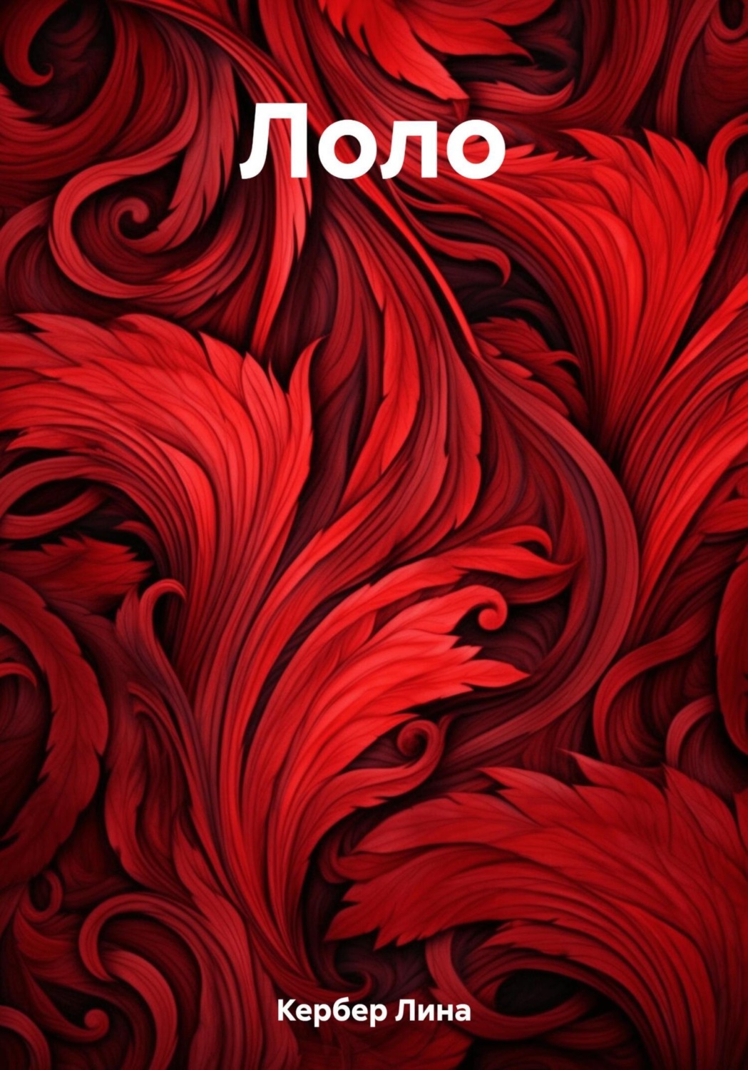 Обложка книги «Лоло»