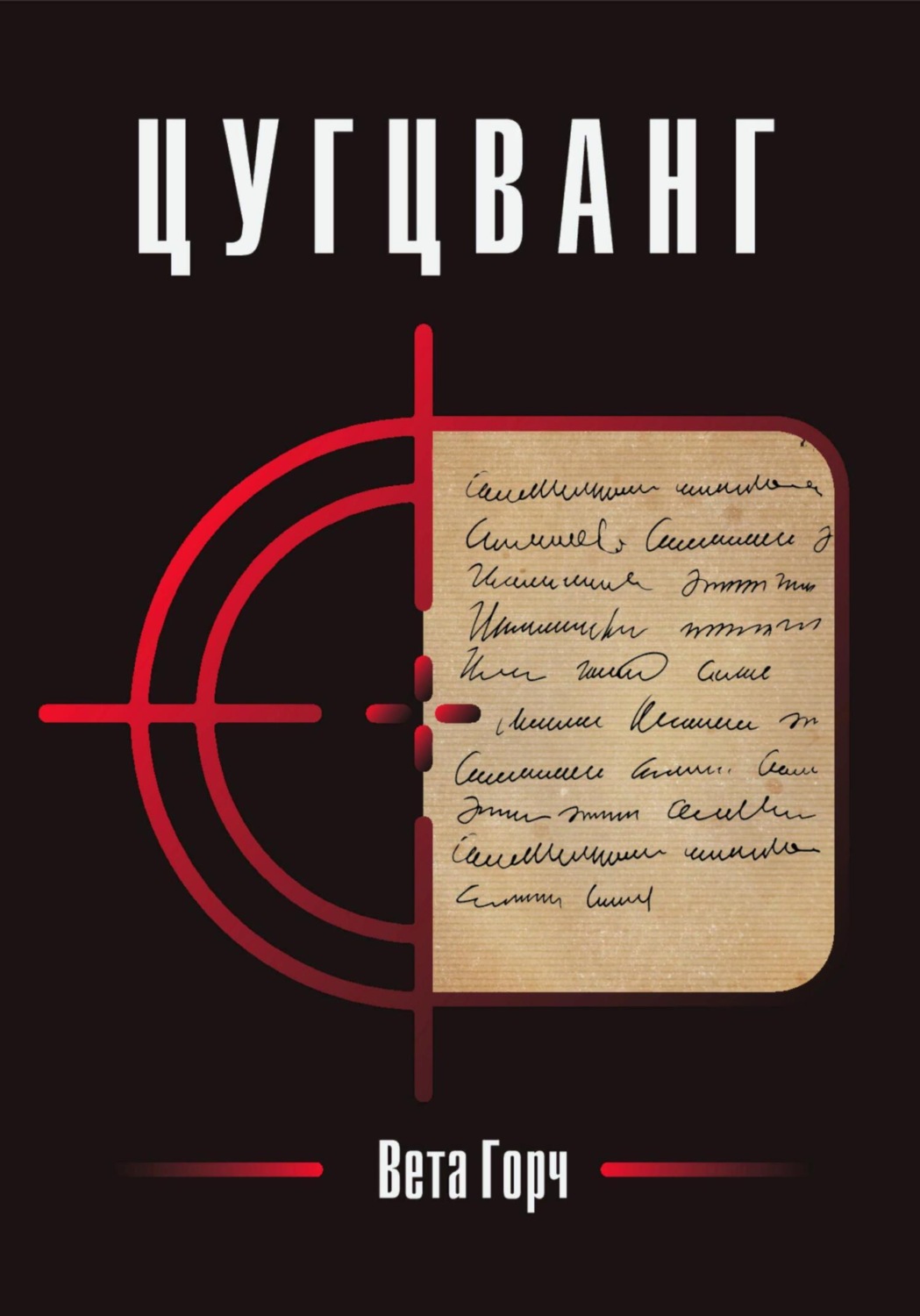 Обложка книги «Цугцванг»