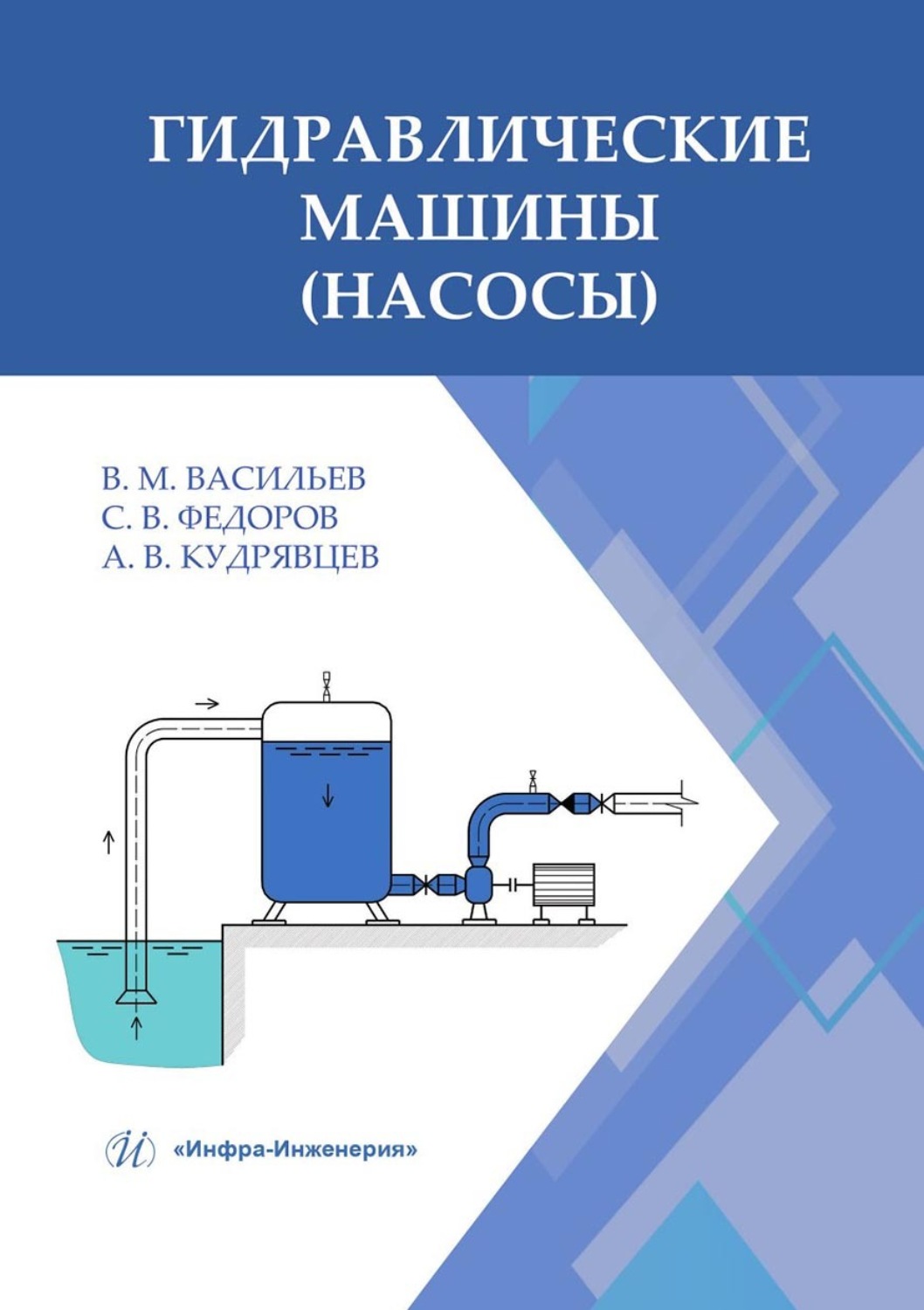Обложка книги «Гидравлические машины (насосы)»
