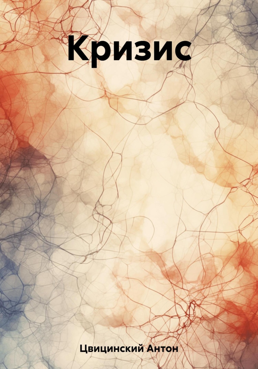 Обложка книги «Кризис»