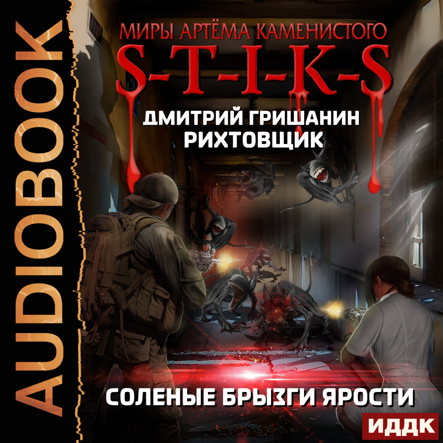Обложка книги «S-T-I-K-S. Рихтовщик. Соленые брызги ярости»