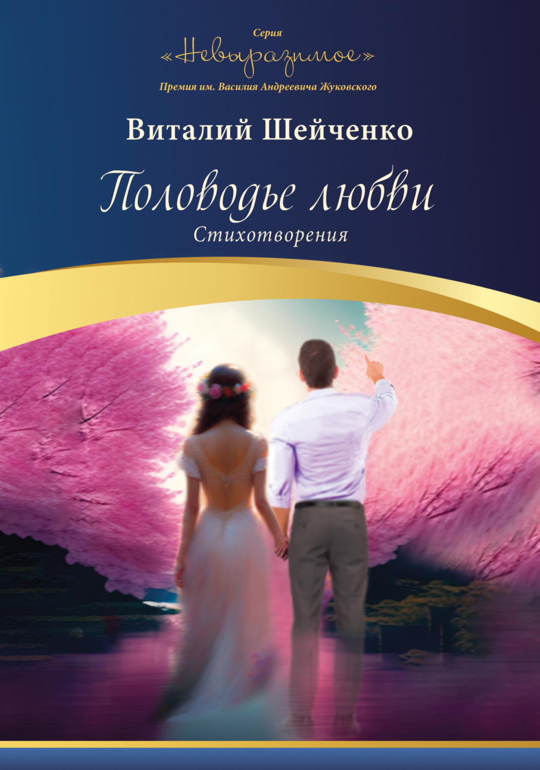 Обложка книги «Половодье любви»