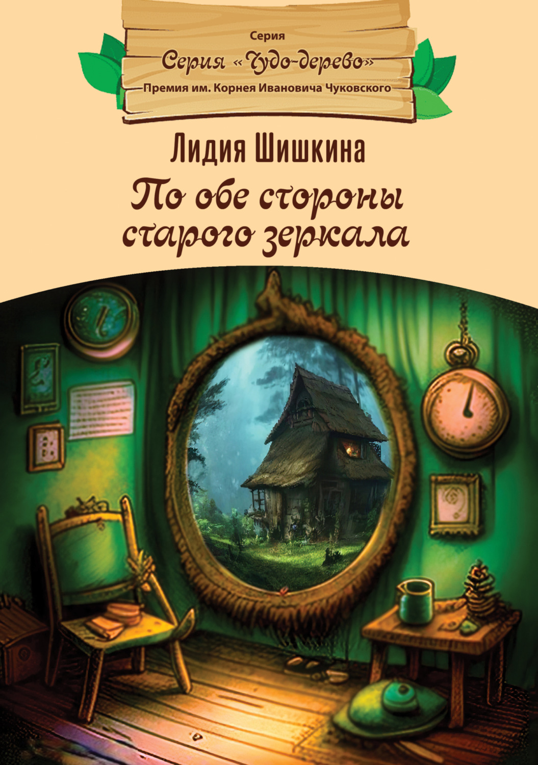 Обложка книги «По обе стороны старого зеркала»