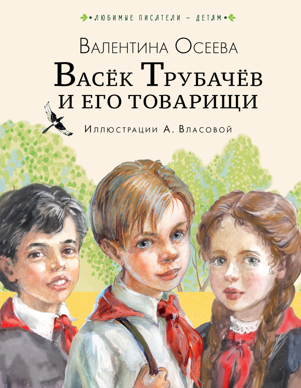 Обложка книги «Васёк Трубачёв и его товарищи»