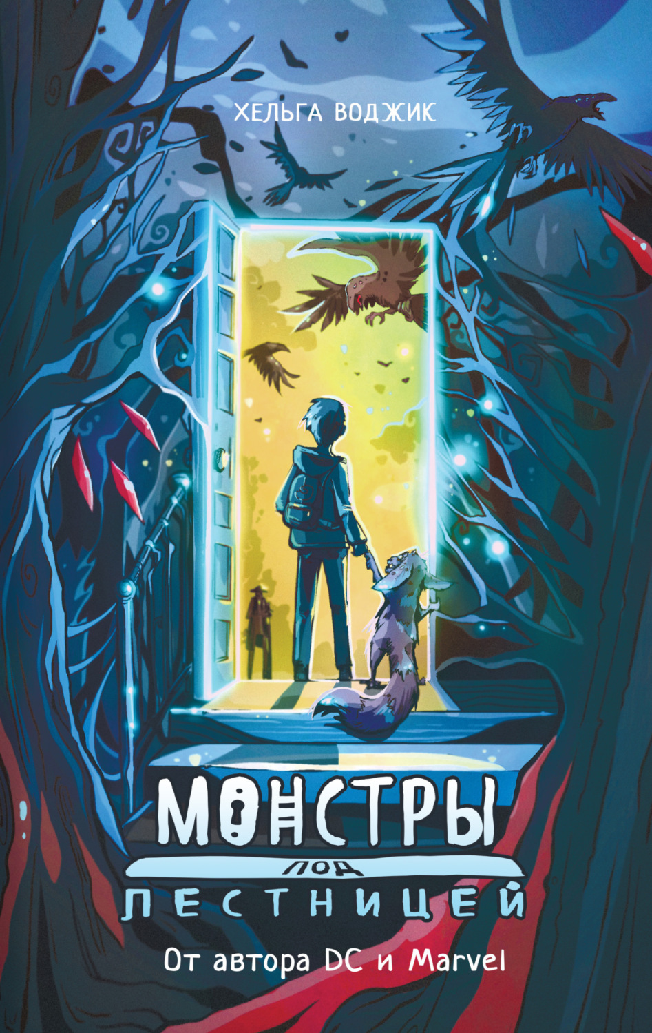 Обложка книги «Монстры под лестницей»