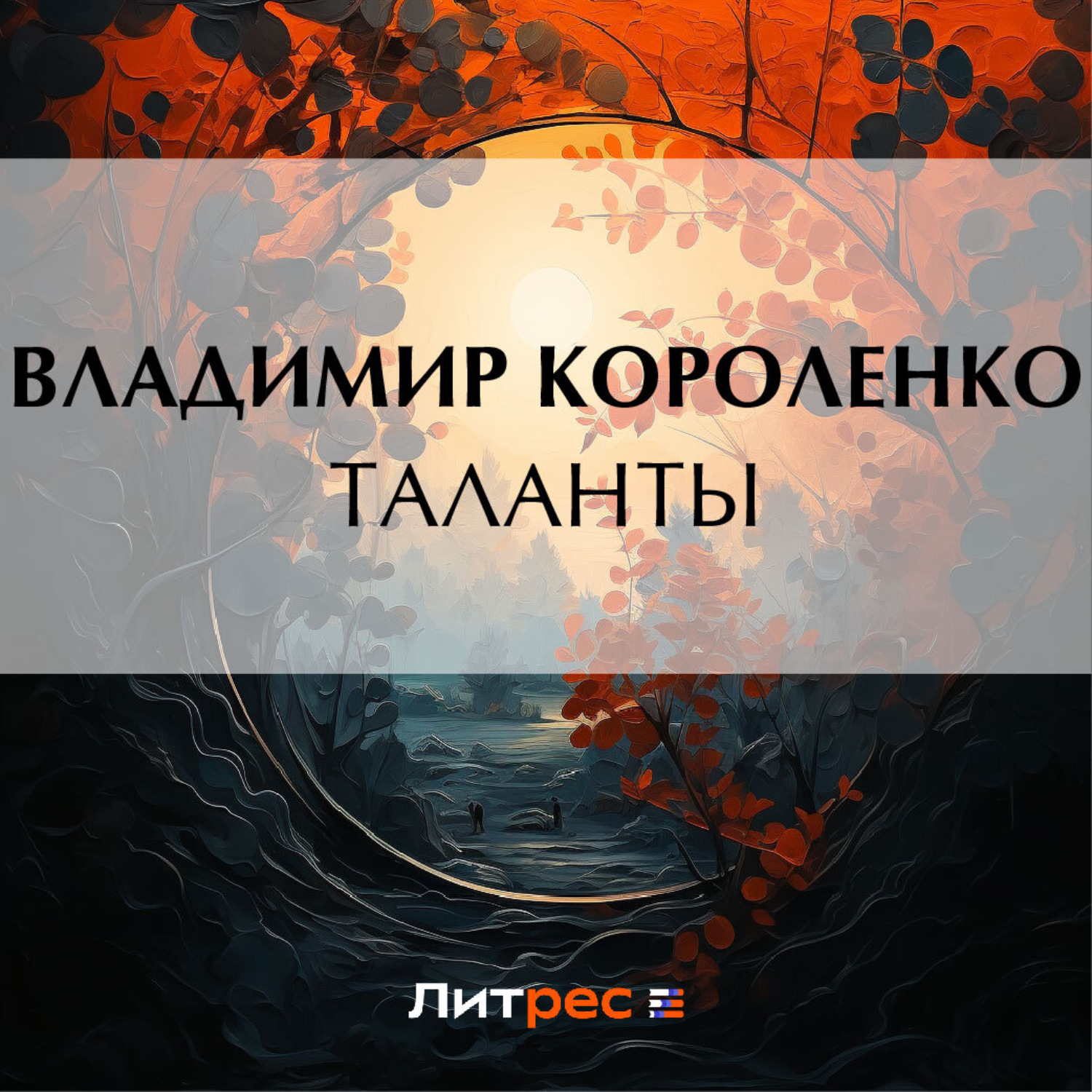 Обложка книги «Таланты»