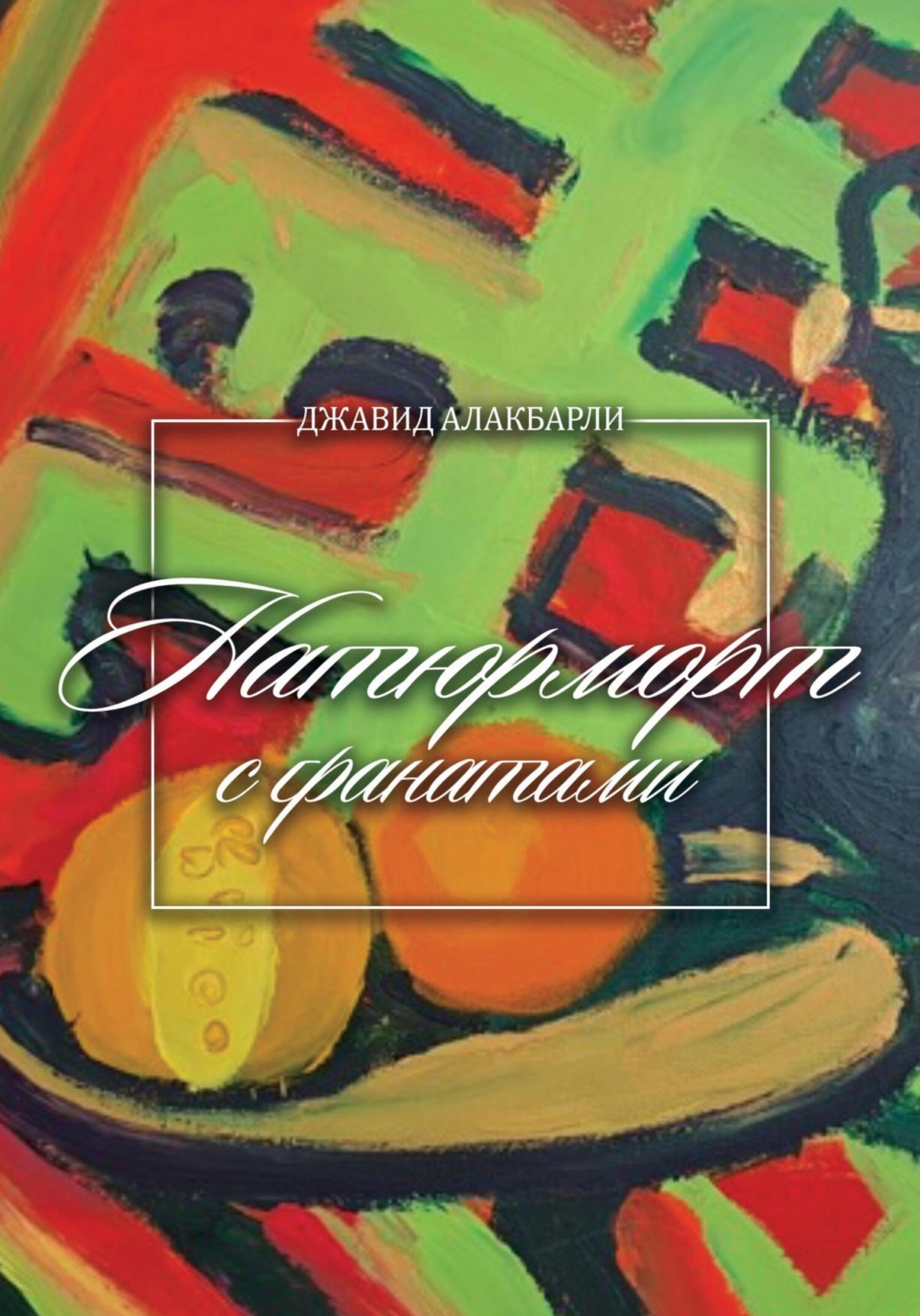 Обложка книги «Натюрморт с гранатами»