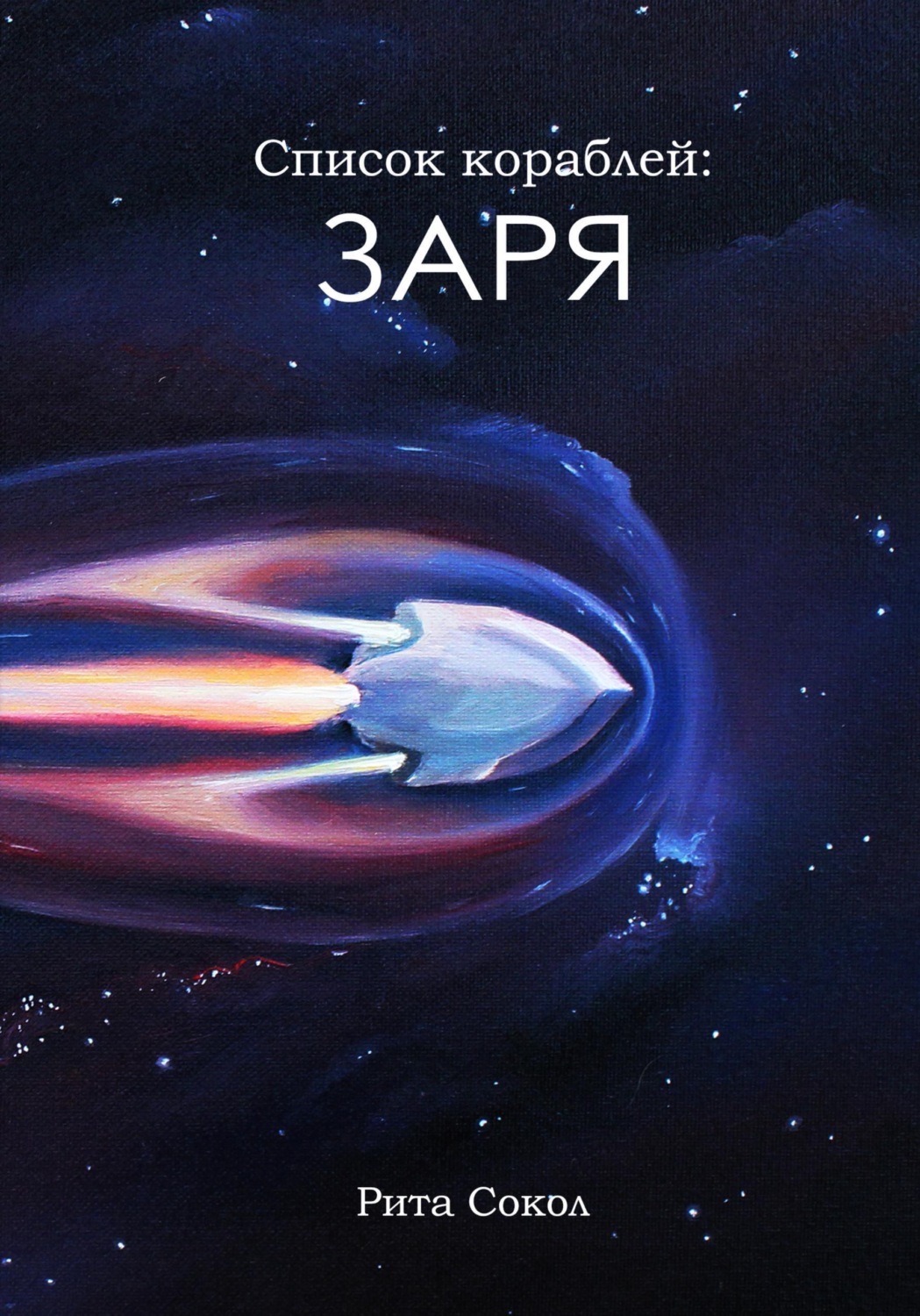 Обложка книги «Заря»