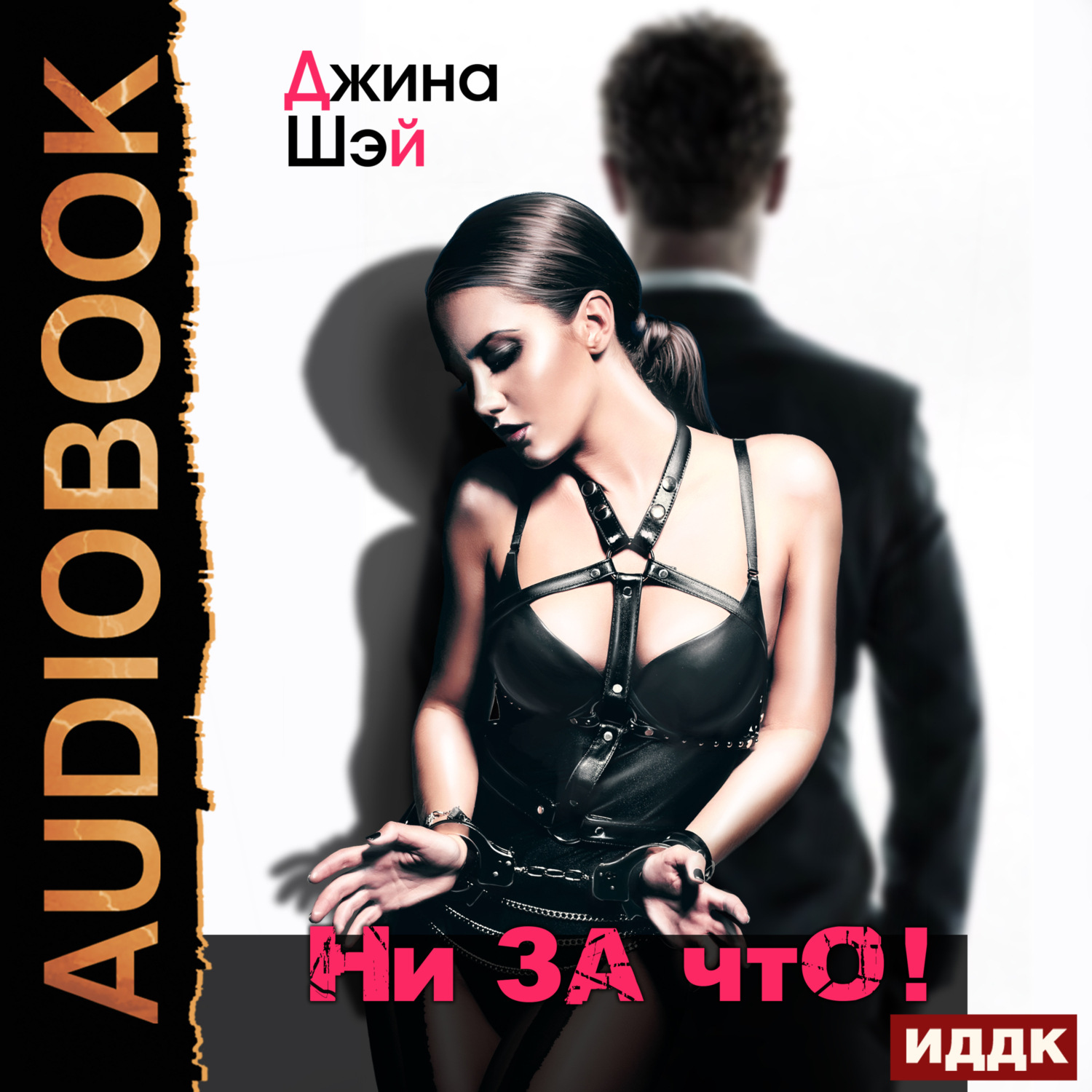 Обложка книги «Ни за что!»