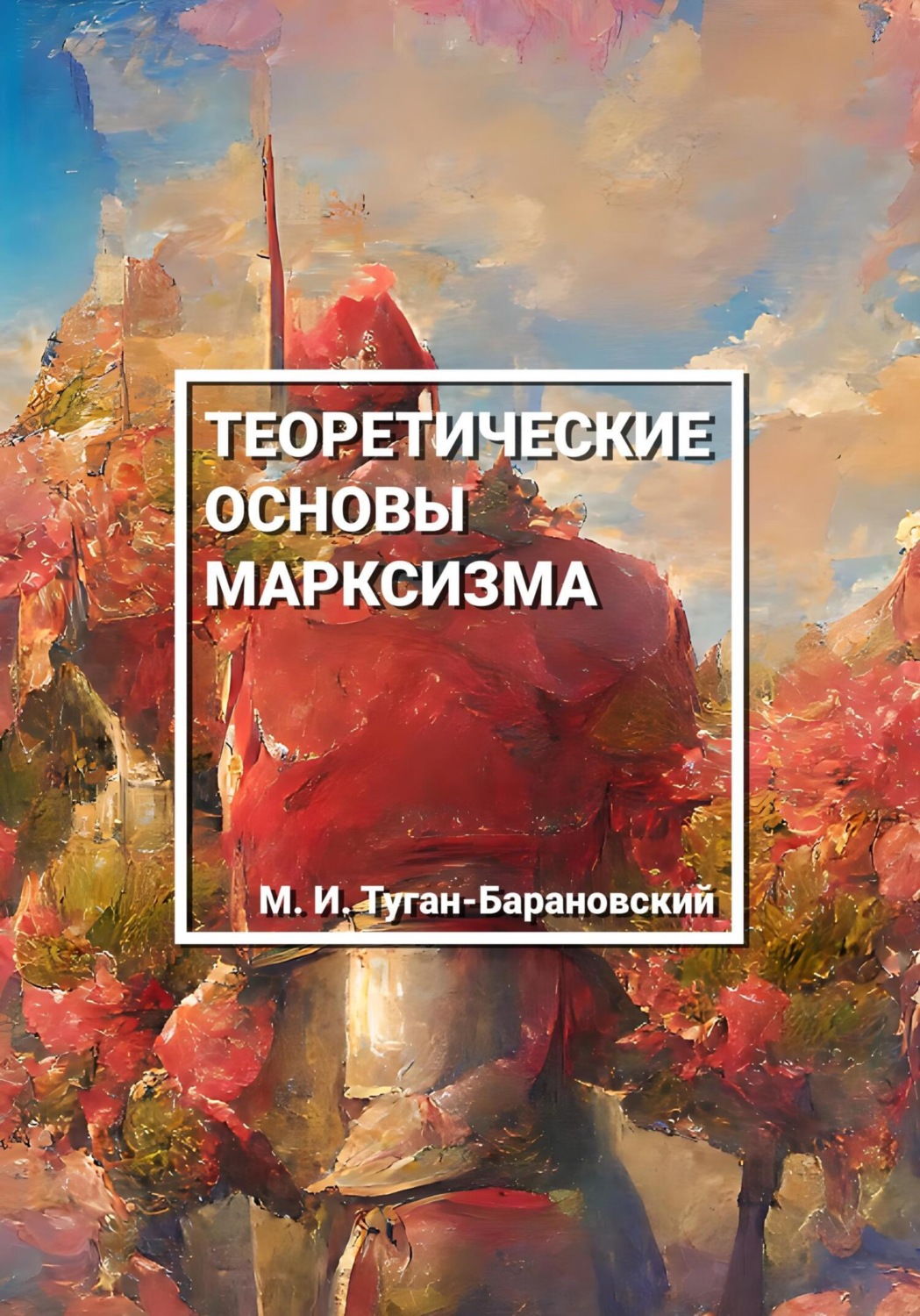 Обложка книги «Теоретические основы марксизма»