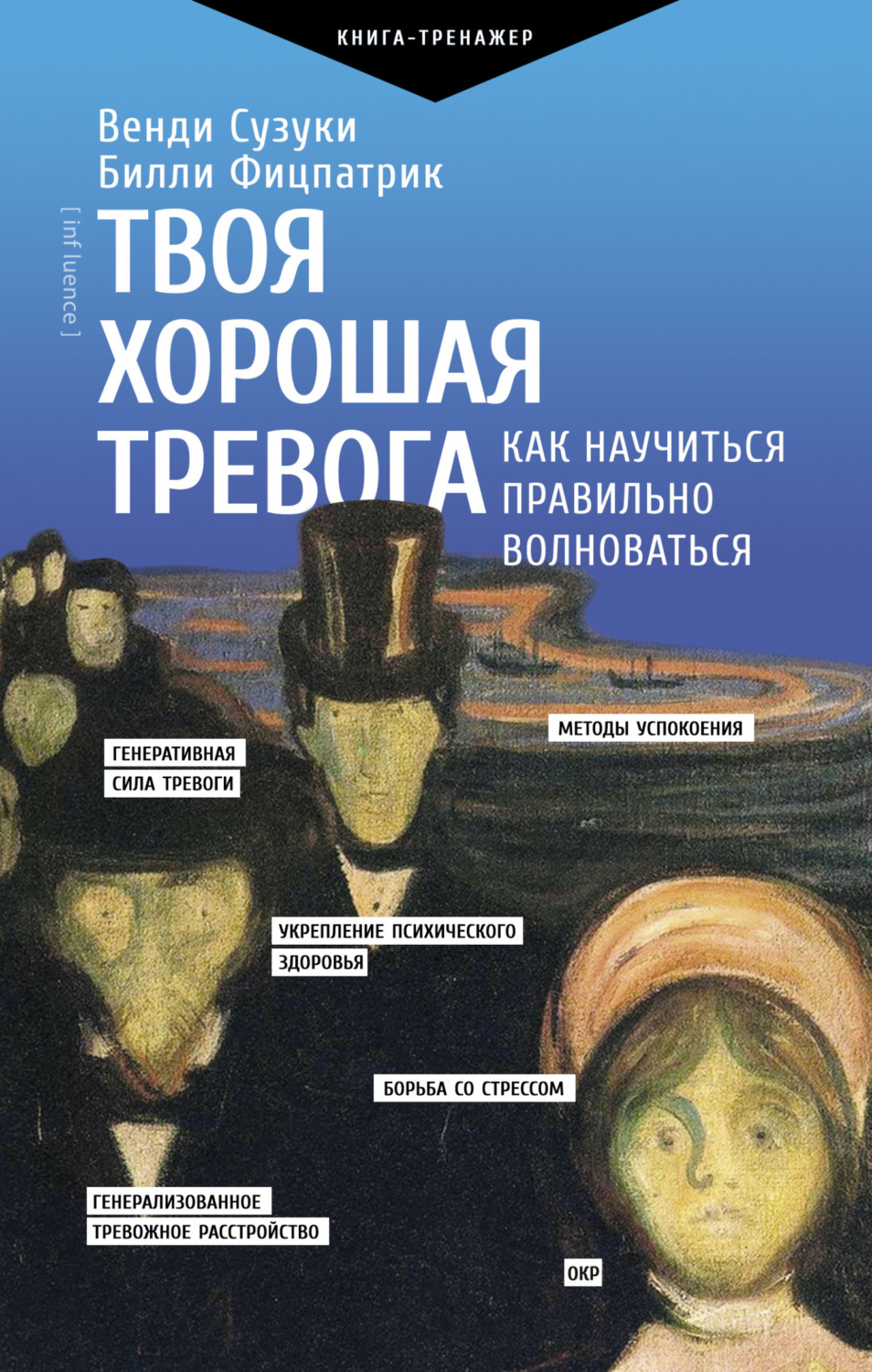 Обложка книги «Твоя хорошая тревога. Как научиться правильно волноваться»