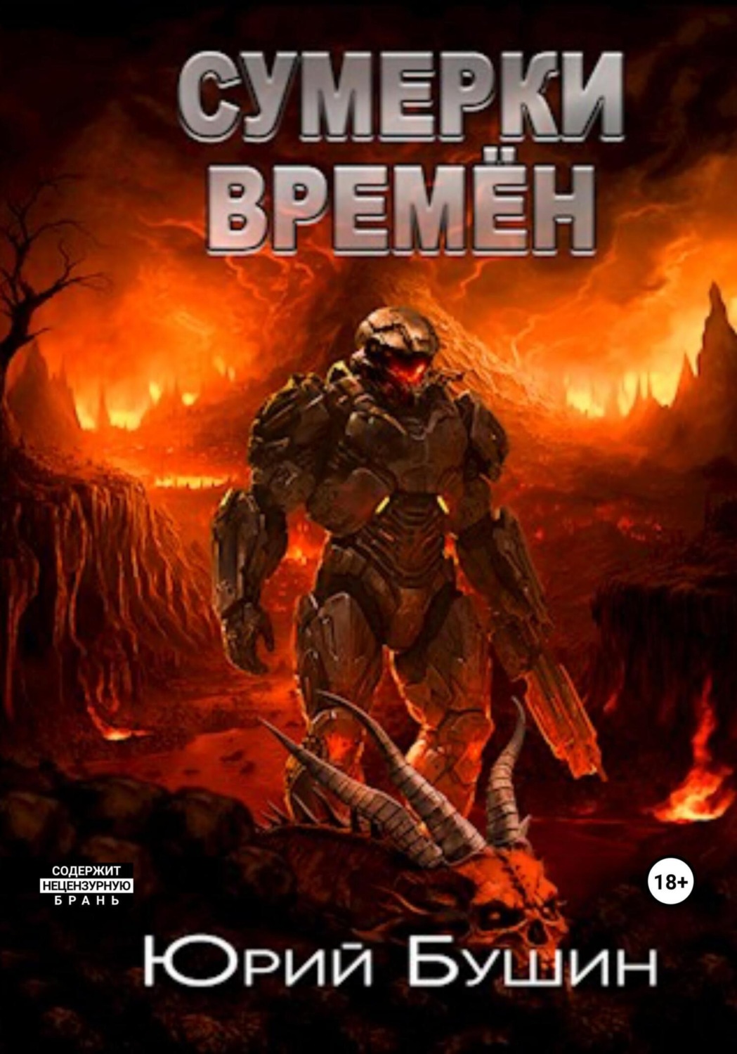 Обложка книги «Сумерки времён»