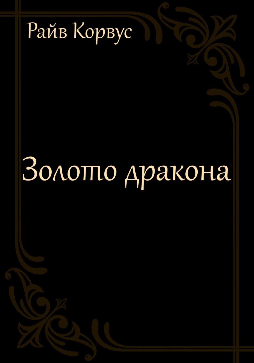 Обложка книги «Золото дракона»