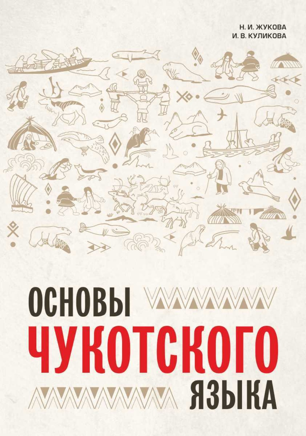 Обложка книги «Основы чукотского языка. Занимательное пособие для лингвофанатов»