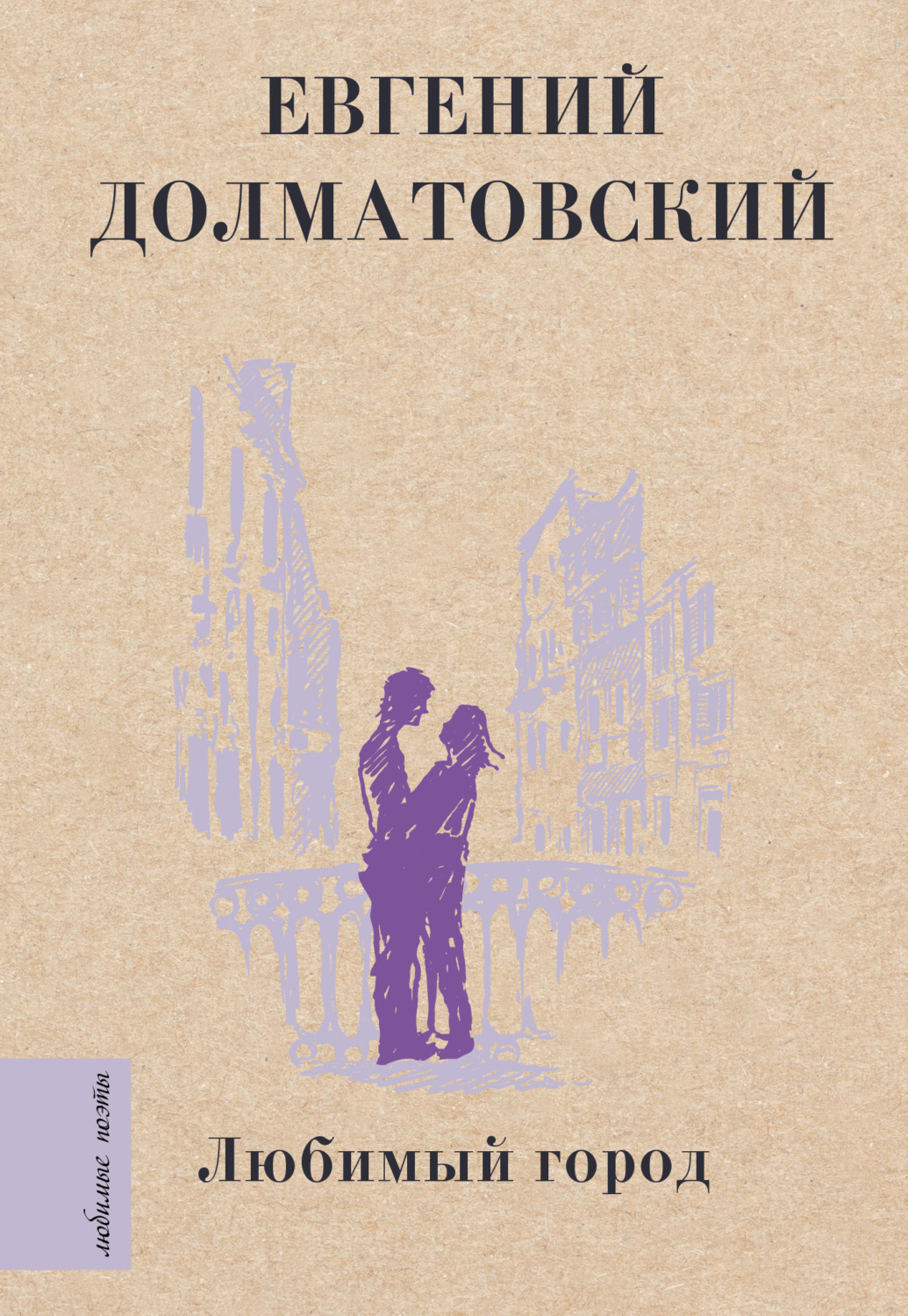 Обложка книги «Любимый город»