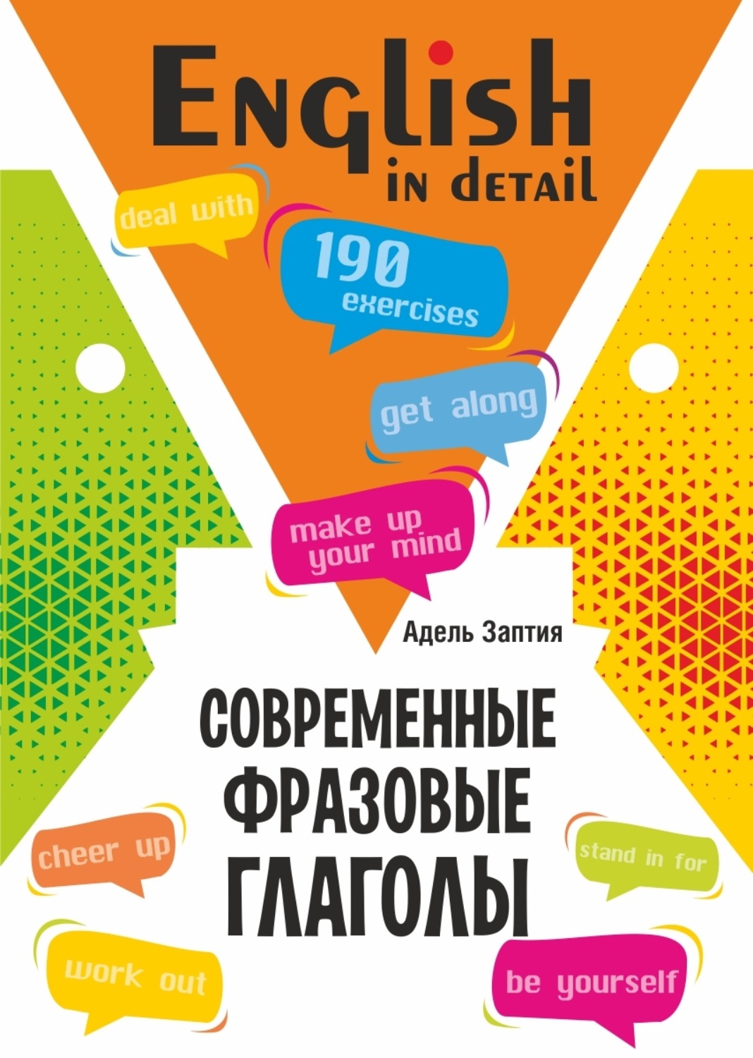 Обложка книги «Современные фразовые глаголы. 190 упражнений с ключами»