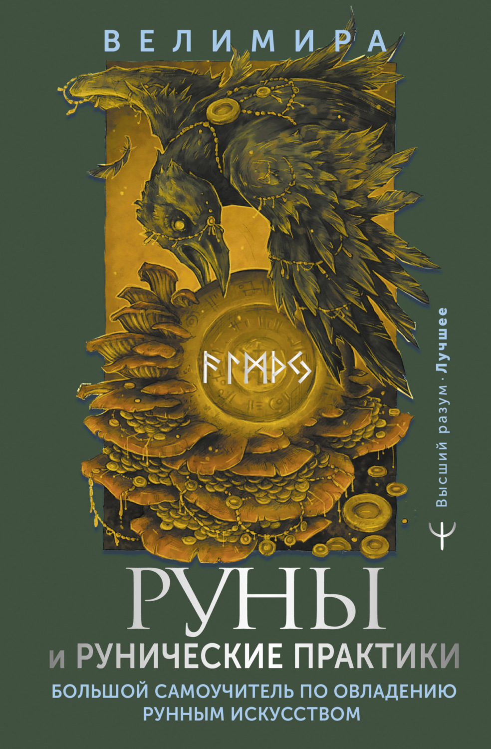 Обложка книги «Руны и рунические практики. Большой самоучитель по овладению рунным искусством»