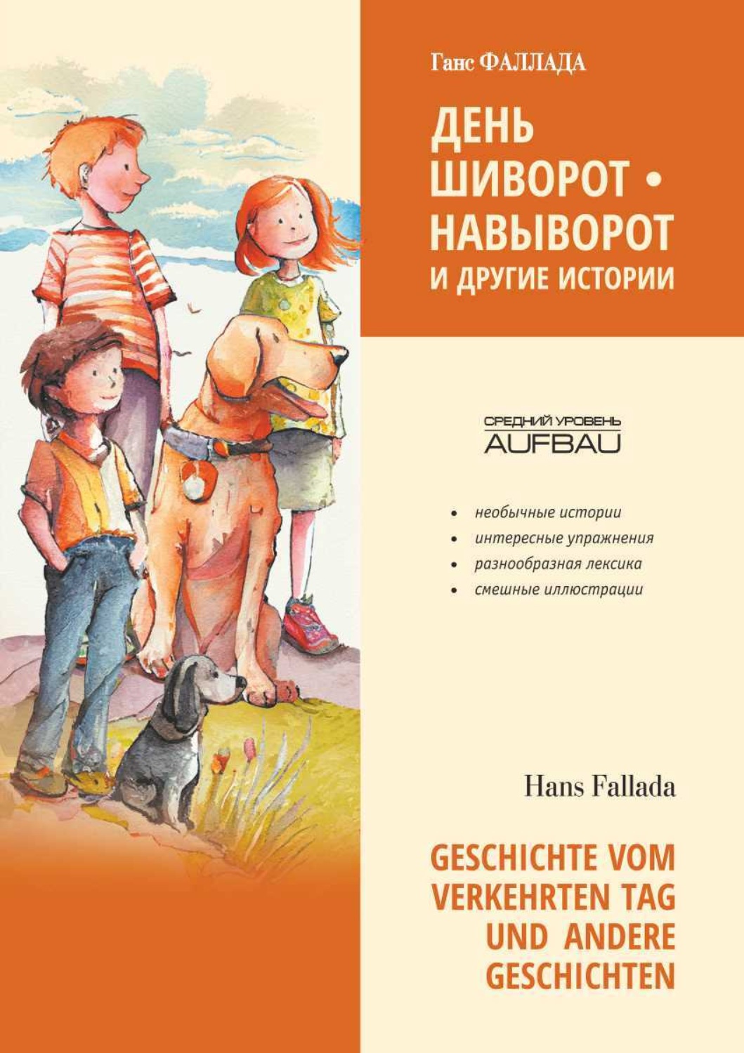 Обложка книги «День шиворот-навыворот и другие истории / Geschichte vom verkehrten Tag und Andere Geschichten»