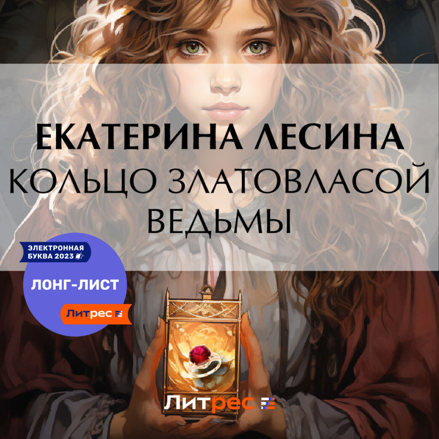 Обложка книги «Кольцо златовласой ведьмы»