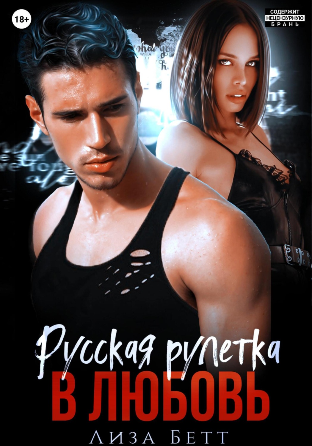 Обложка книги «Русская рулетка в любовь»