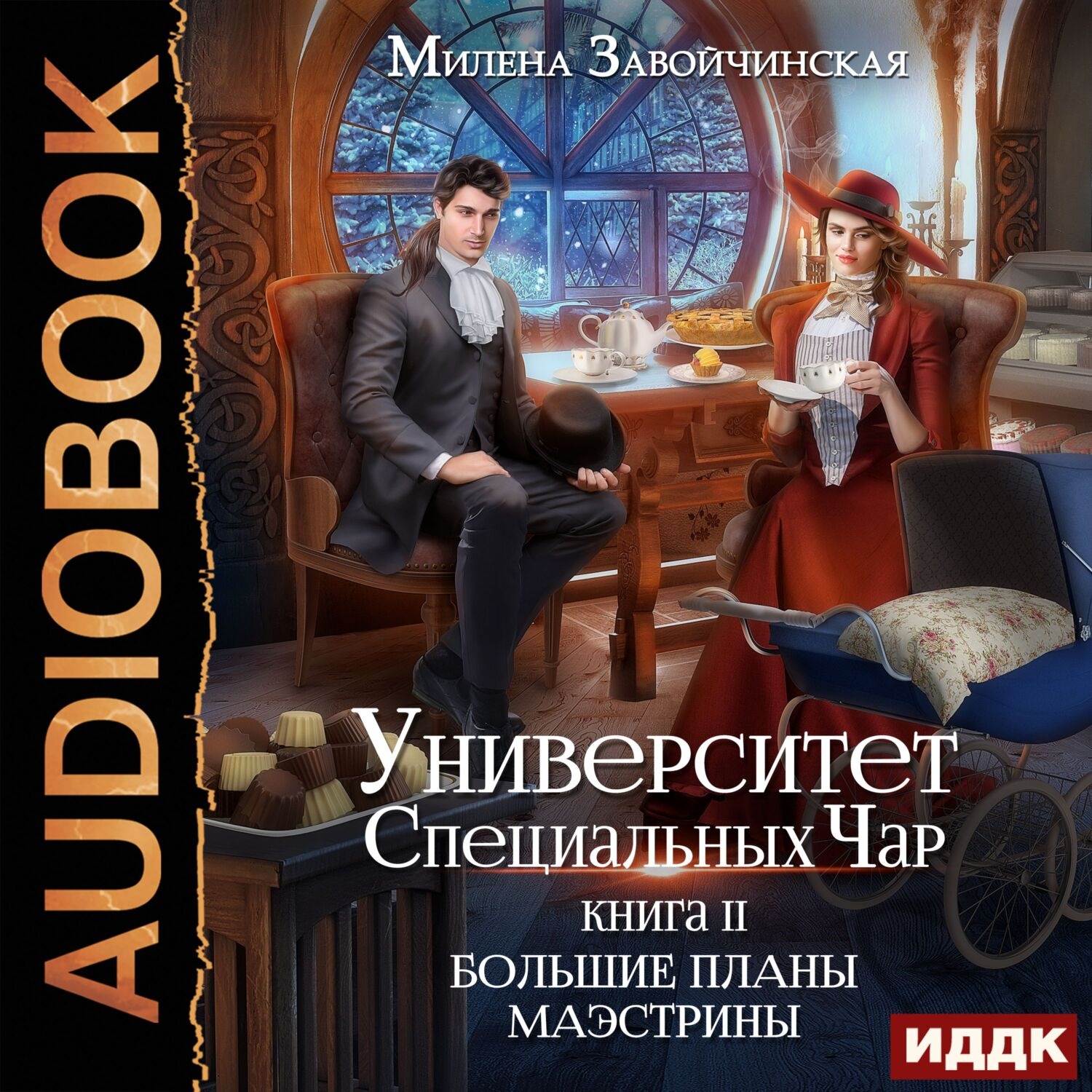 Обложка книги «Университет Специальных Чар. Книга 2. Большие планы маэстрины»