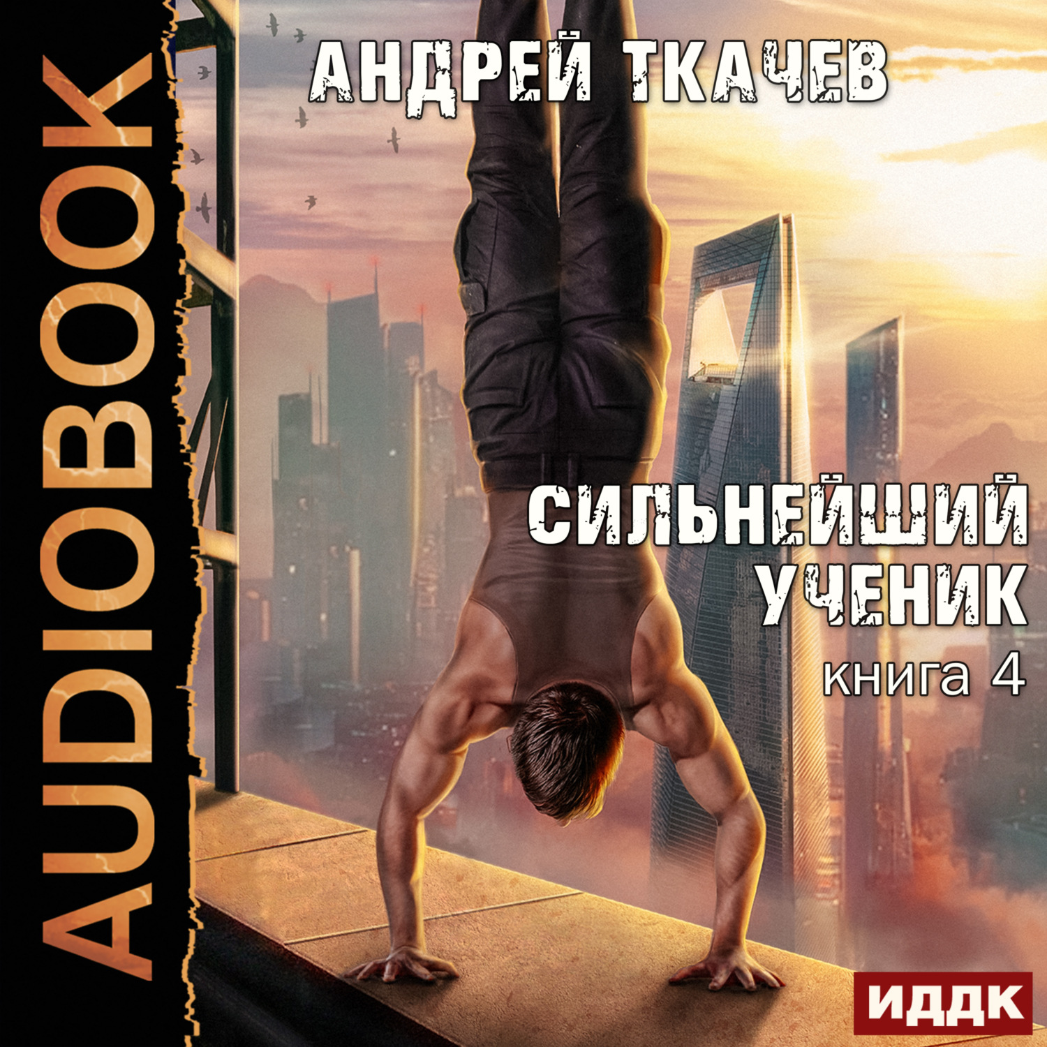 Обложка книги «Сильнейший ученик. Книга 4»