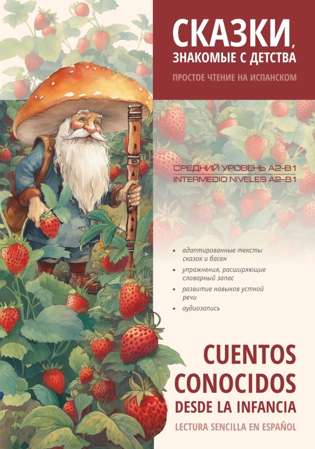Обложка книги «Сказки, знакомые с детства. Простое чтение на испанском / Cuentos Conocidos Desde la Infancia. Lectura sencilla en español»