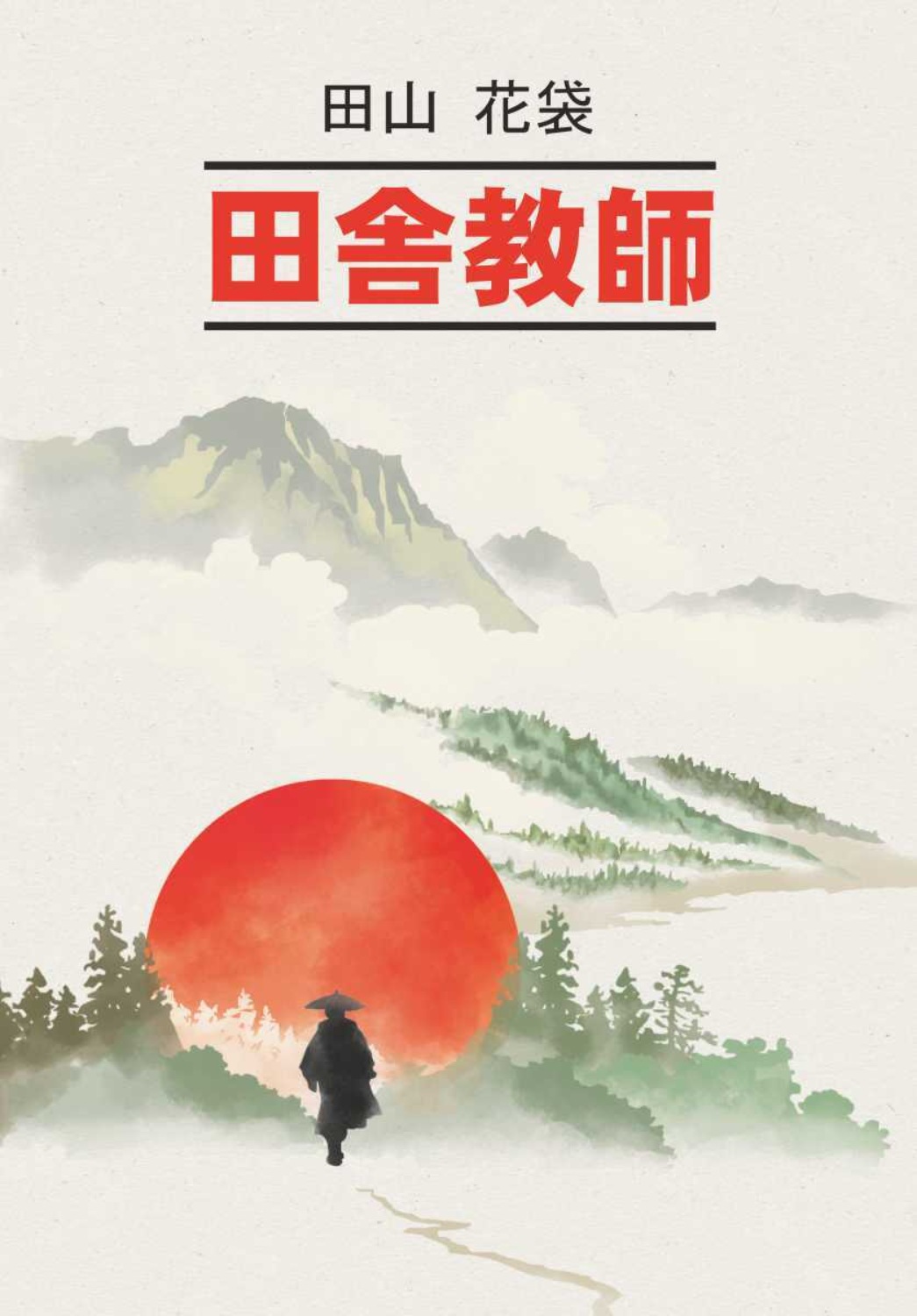 Обложка книги «Сельский учитель / 田舎教師»
