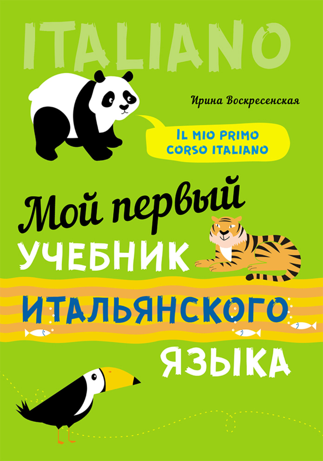 Обложка книги «Мой первый учебник итальянского языка»