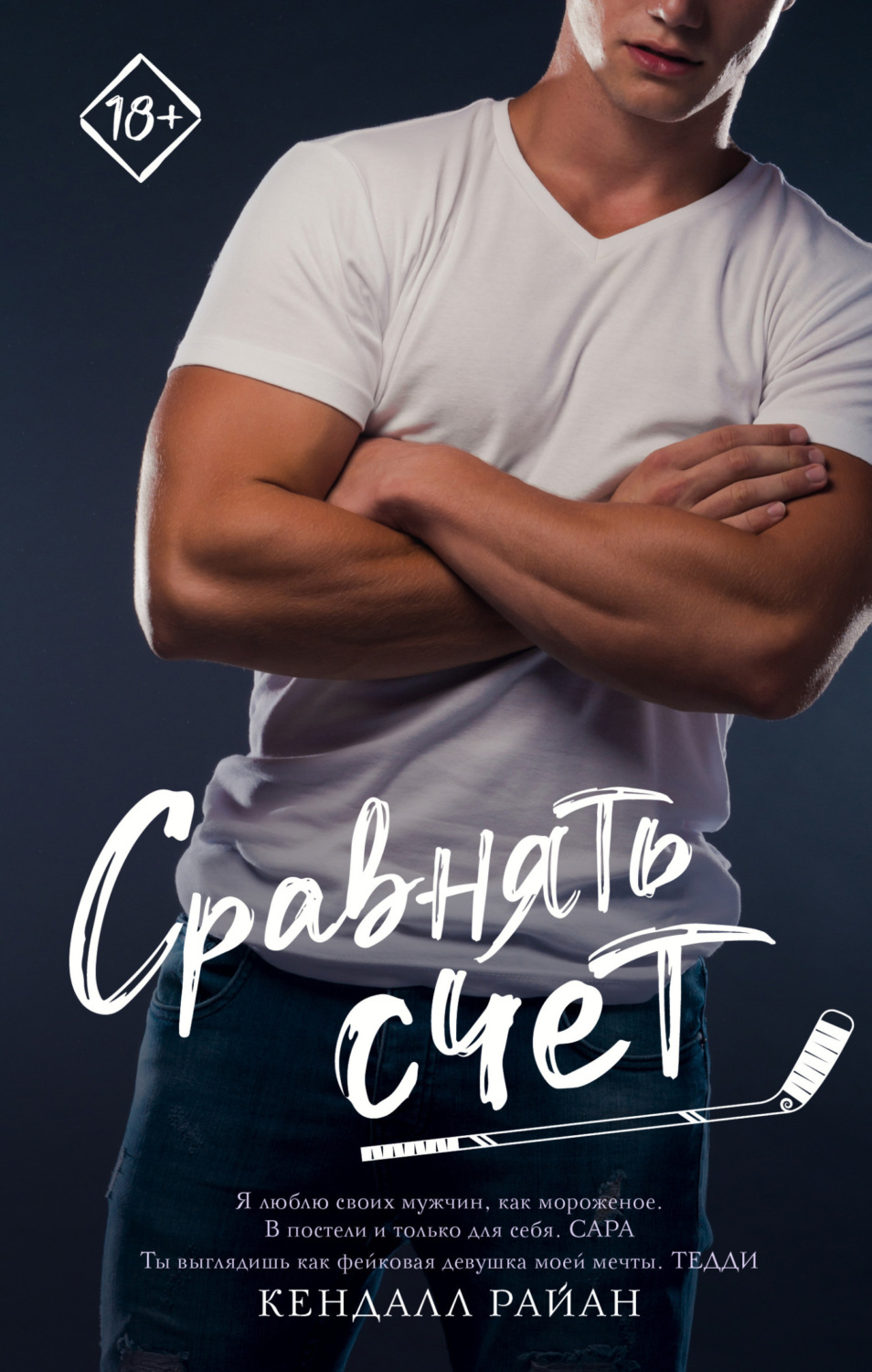 Обложка книги «Сравнять счет»