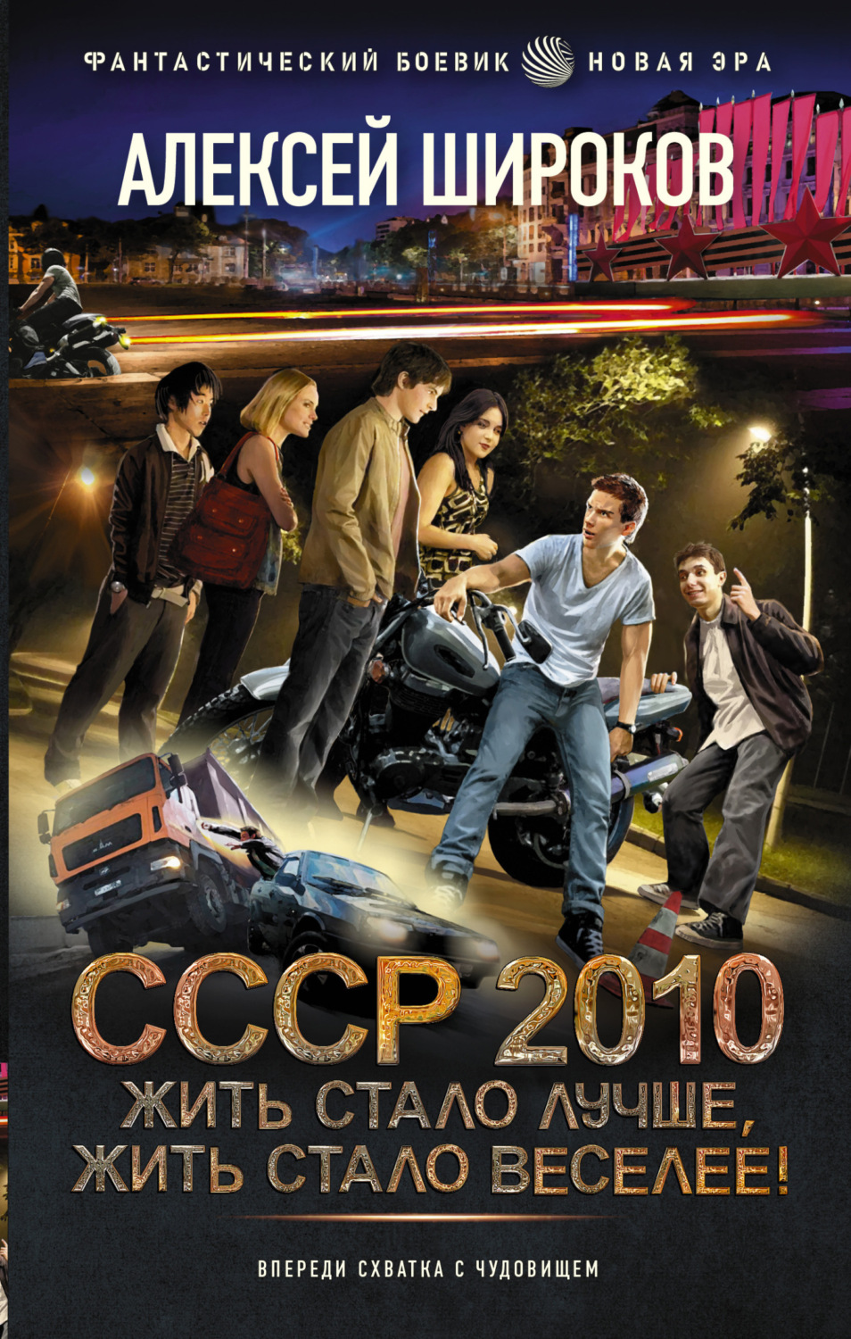 Обложка книги «СССР 2010. Жить стало лучше, жить стало веселее!»