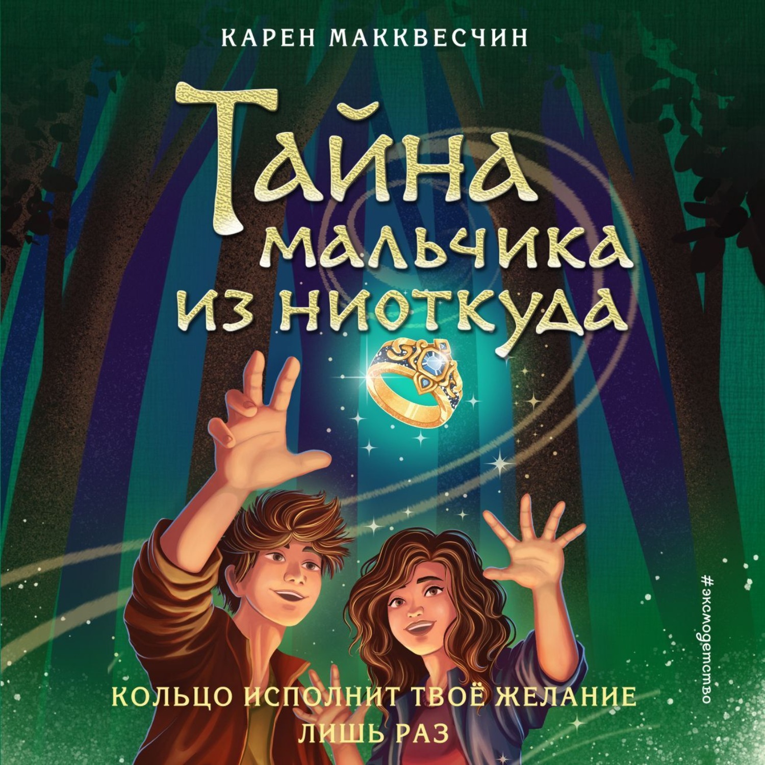 Обложка книги «Тайна мальчика из ниоткуда»