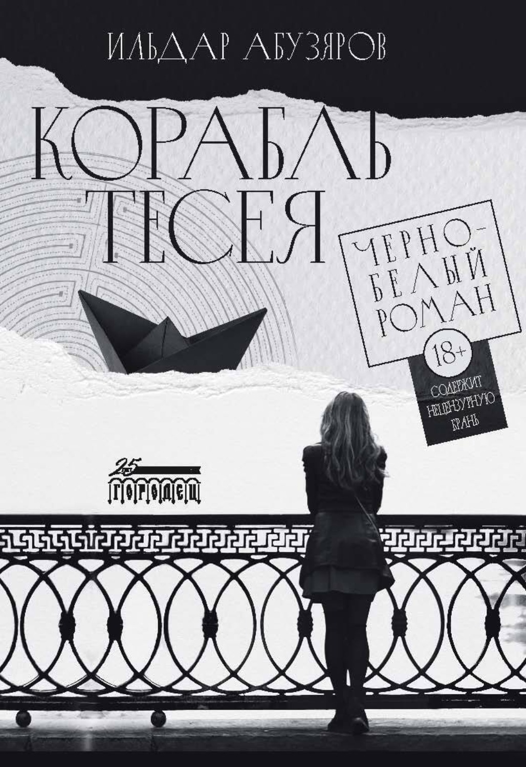 Обложка книги «Корабль Тесея»