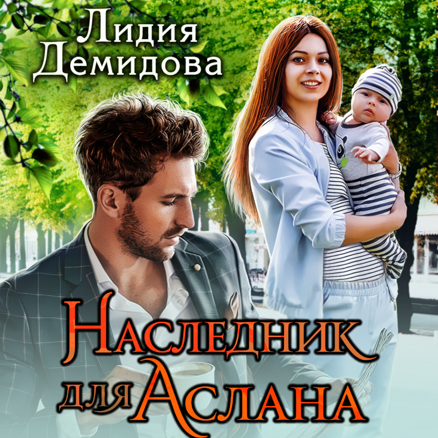 Обложка книги «Наследник для Аслана»