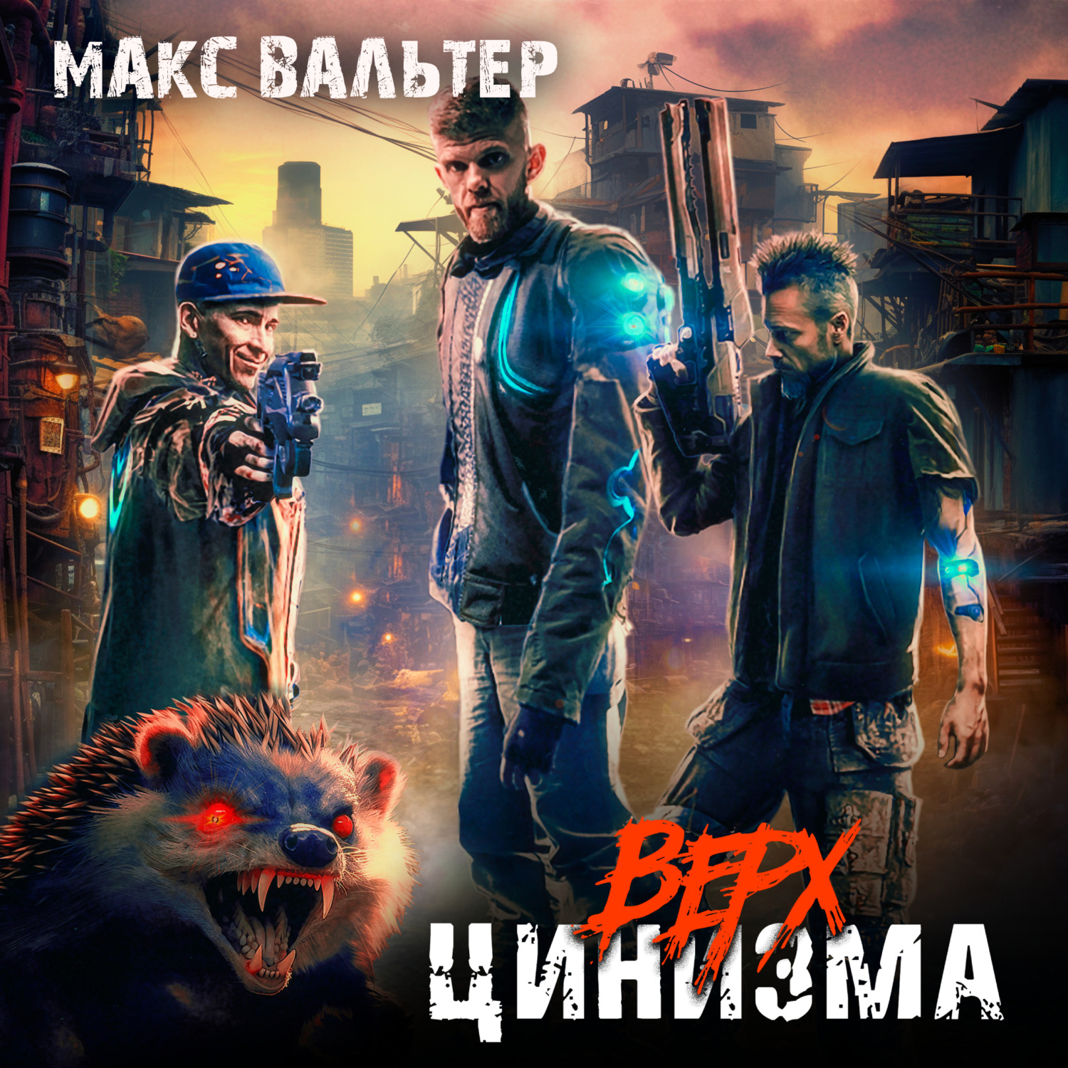 Обложка книги «Верх цинизма»