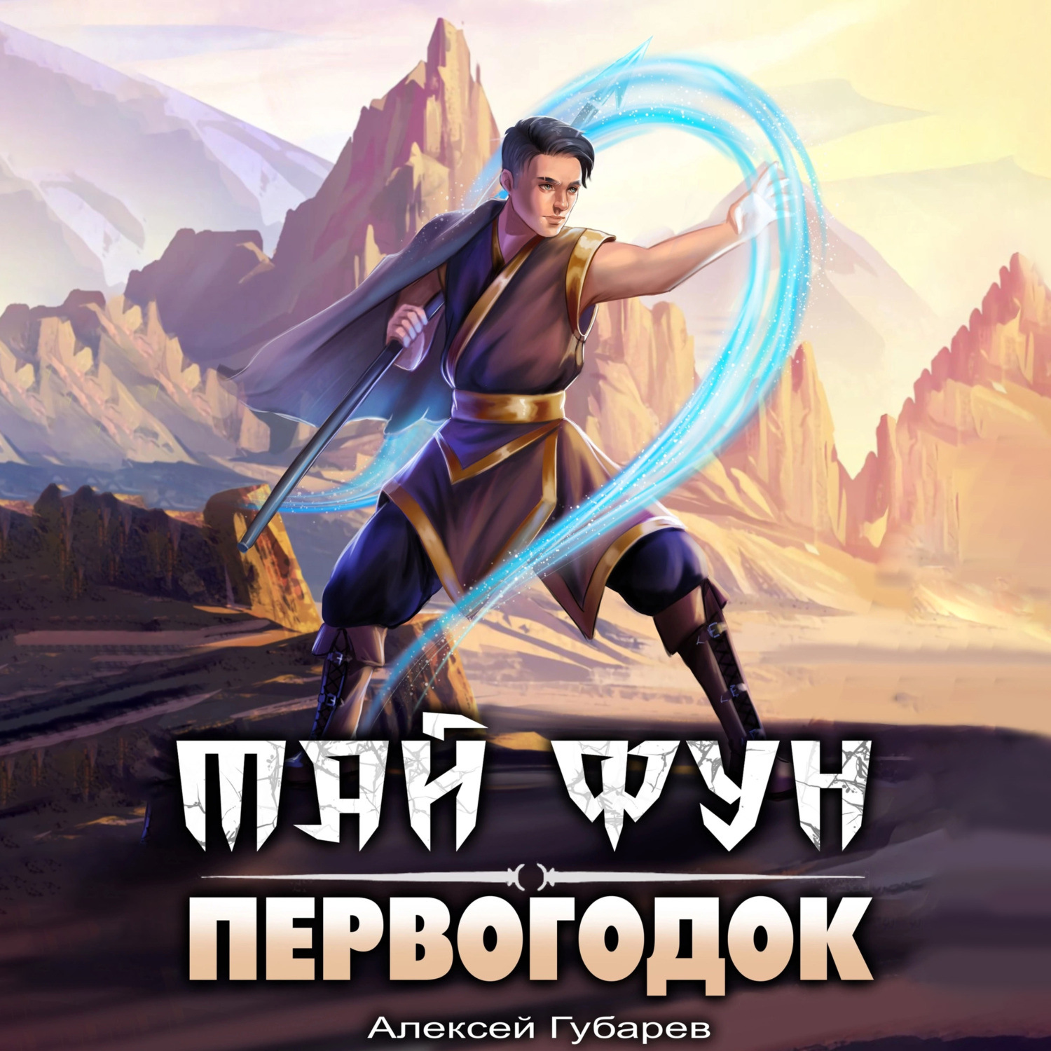 Обложка книги «Первогодок»