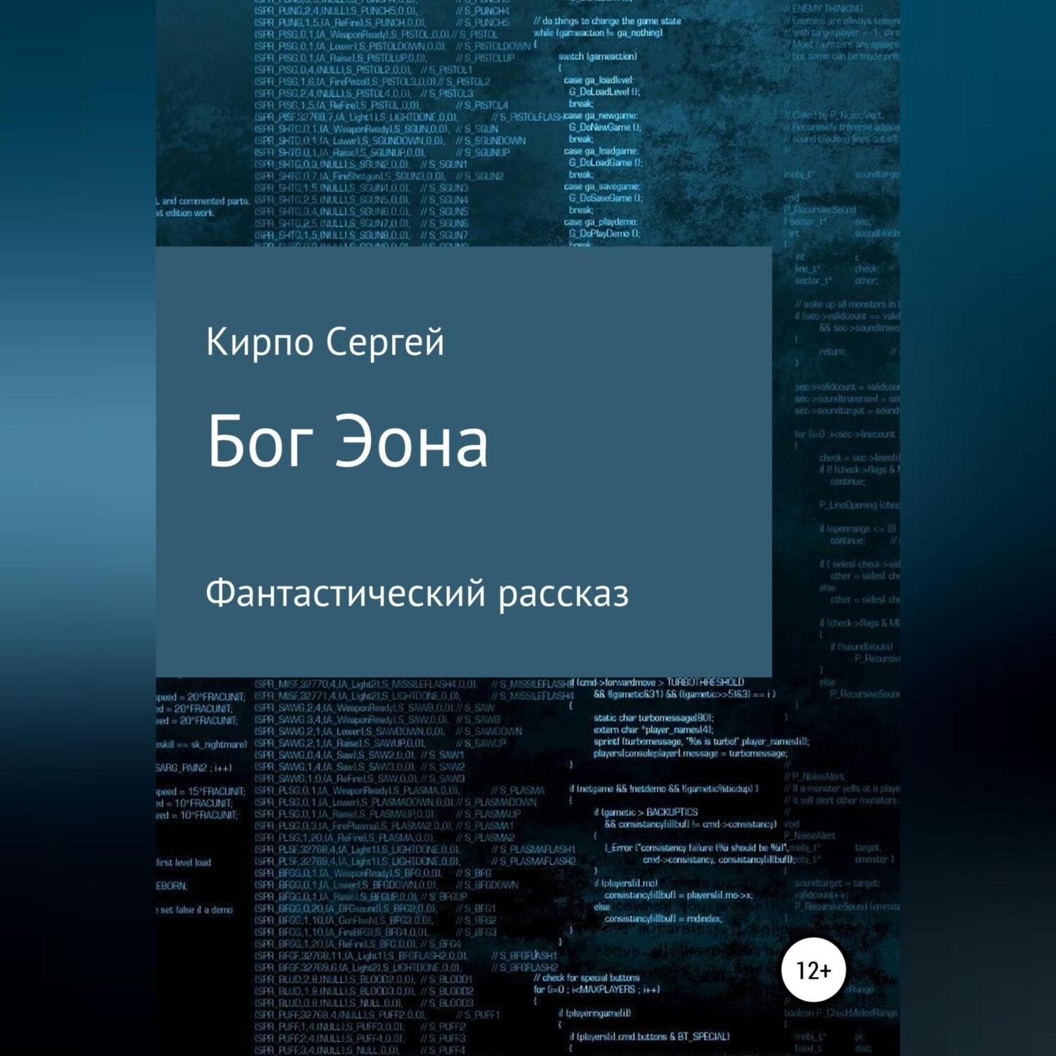 Обложка книги «Бог Эона»