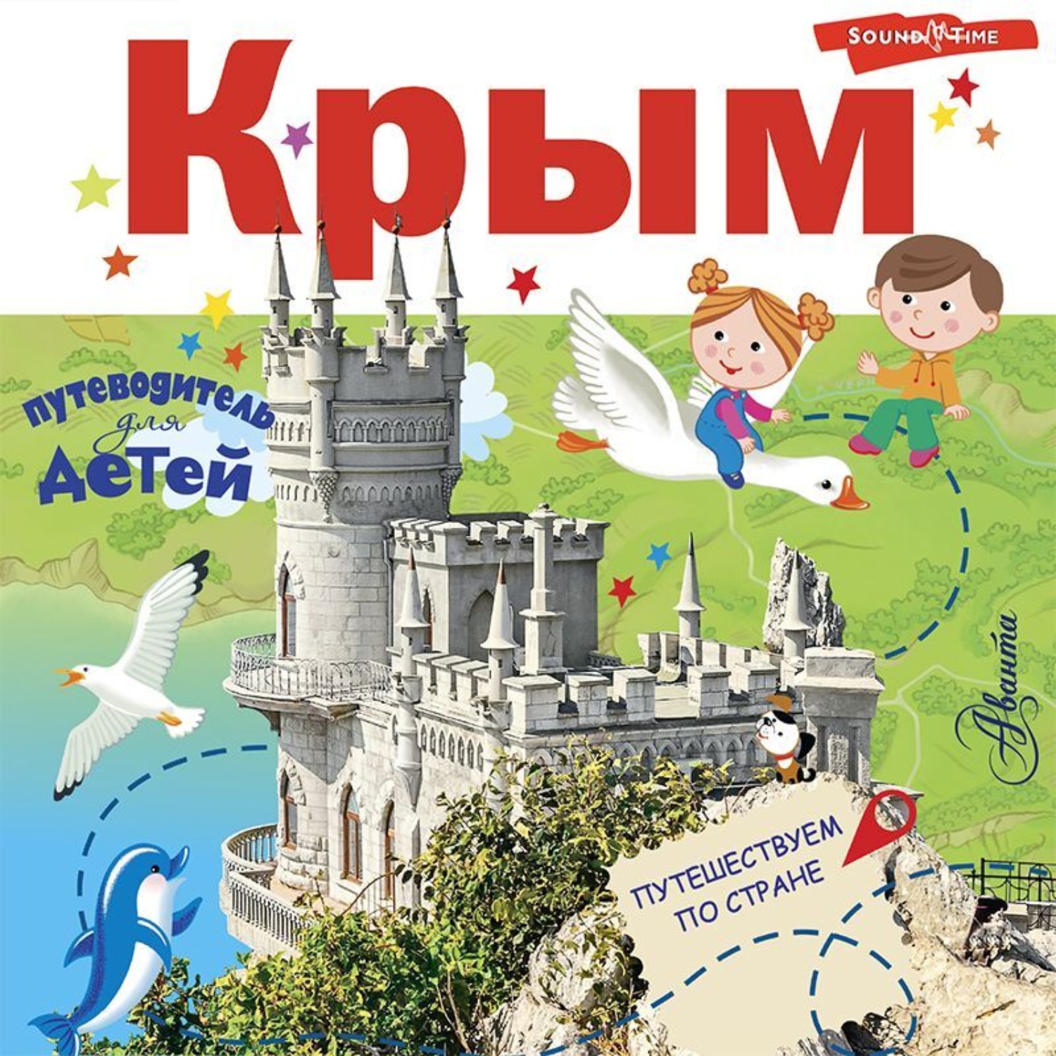 Обложка книги «Путеводитель для детей. Крым»