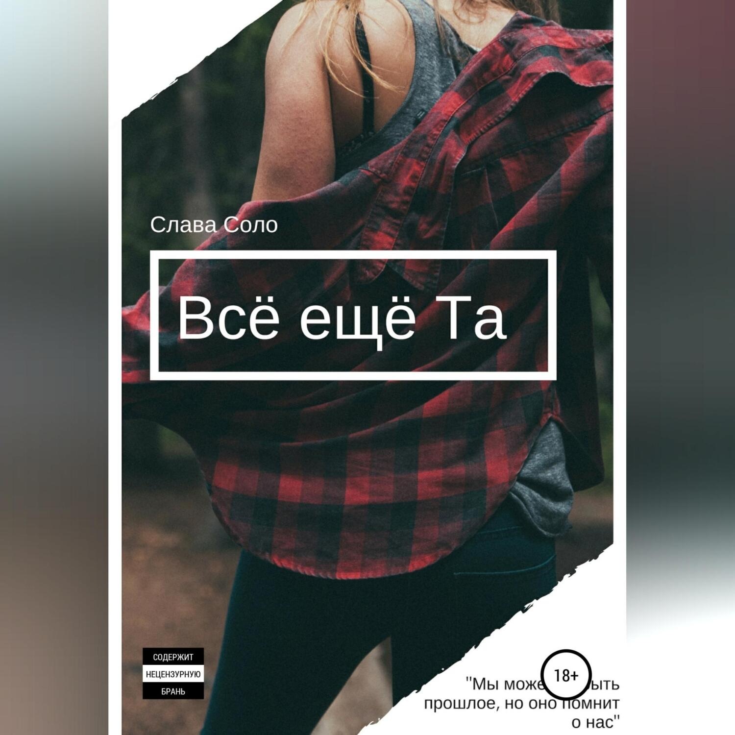 Обложка книги «Всё ещё Та»
