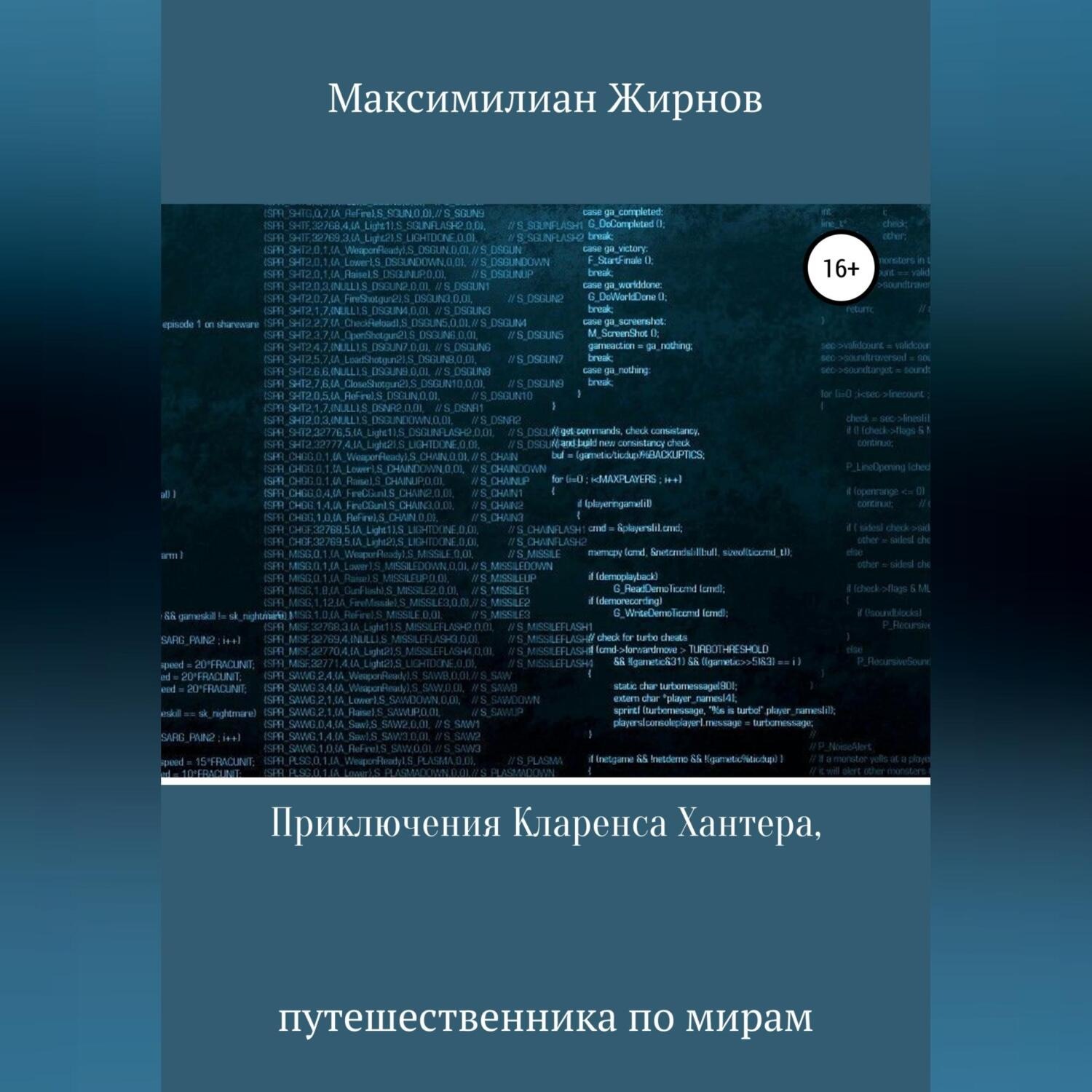 Обложка книги «Приключения Кларенса Хантера, путешественника по мирам»