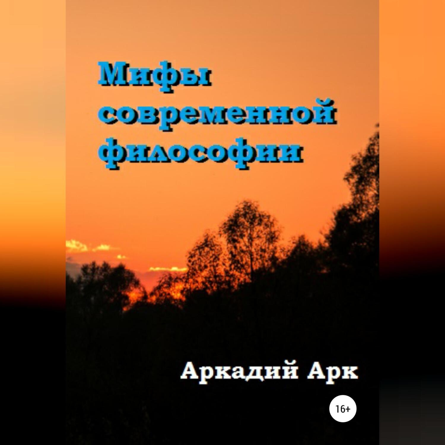 Обложка книги «Мифы современной философии»