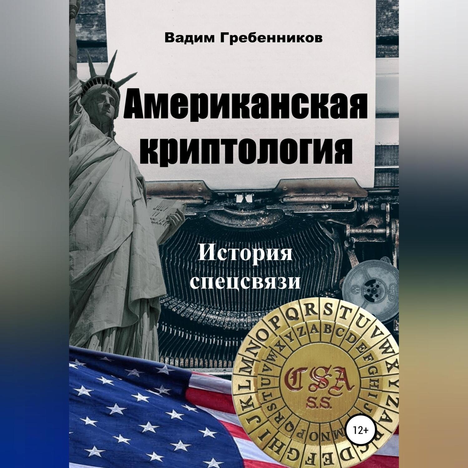Обложка книги «Американская криптология. История спецсвязи»