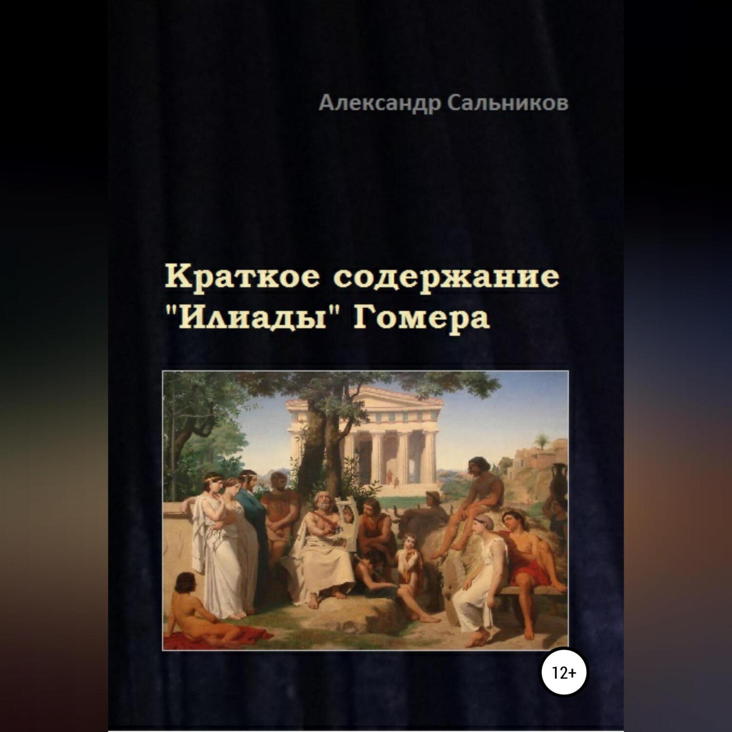 Обложка книги «Краткое содержание «Илиады» Гомера»