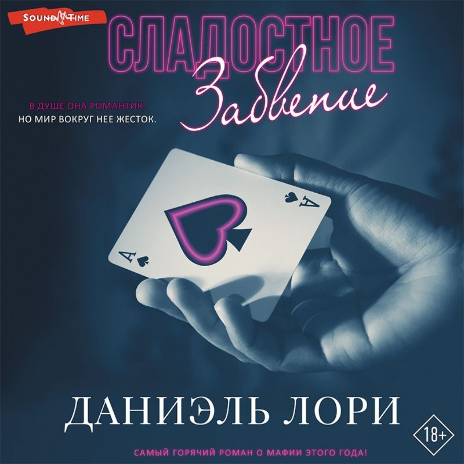 Обложка книги «Сладостное забвение»