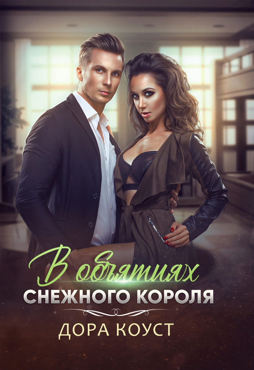Обложка книги «В объятиях Снежного Короля»