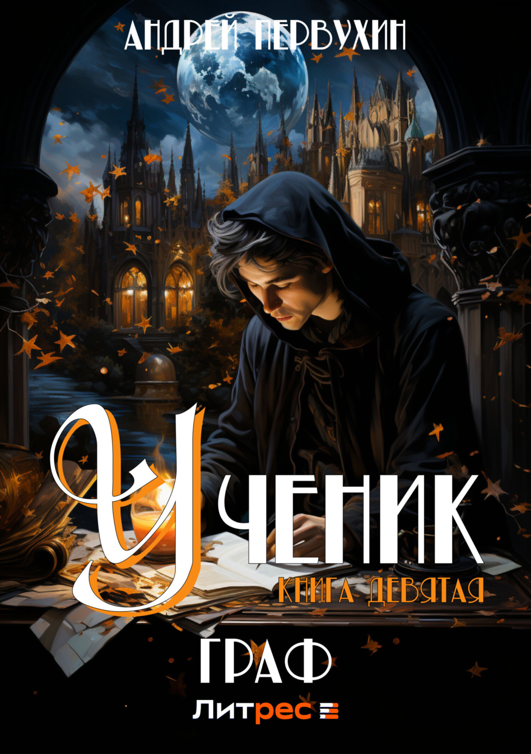 Обложка книги «Ученик. Книга девятая. Граф»