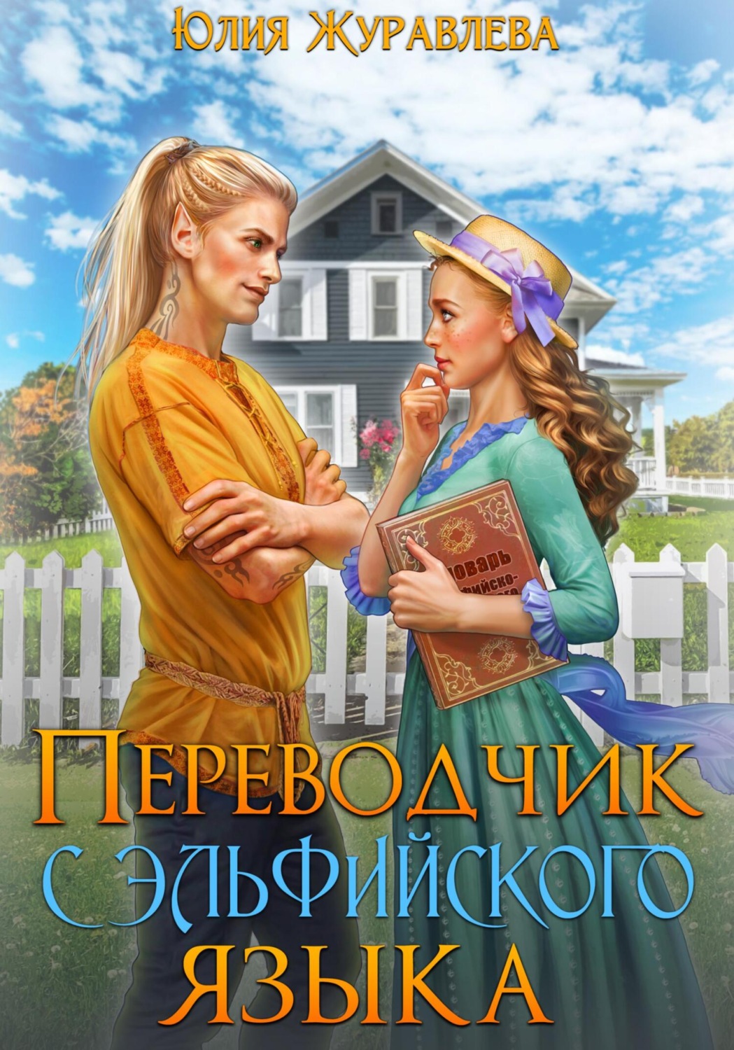 Обложка книги «Переводчик с эльфийского языка»